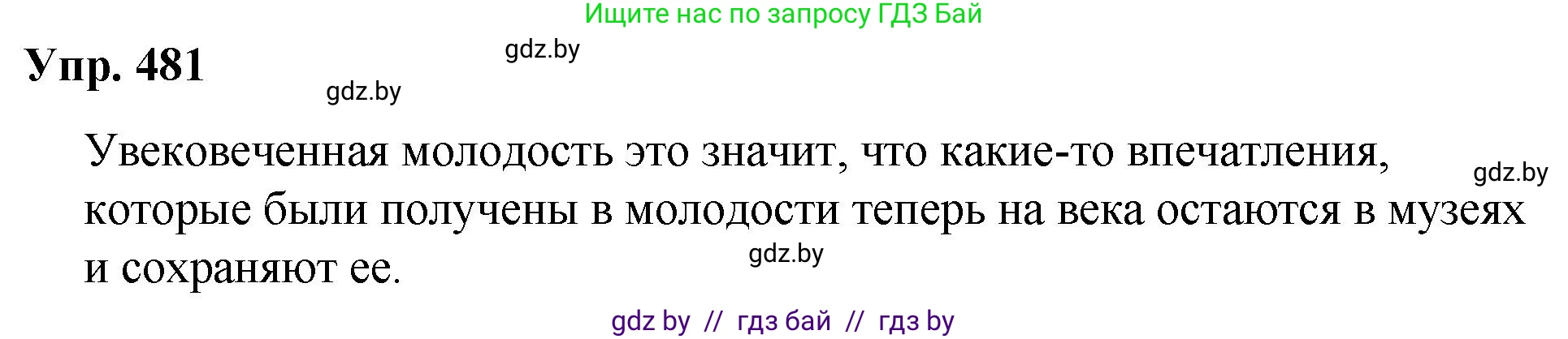 Русский язык, 10 класс Учебник, авторы: Леонович Валентина Леонидовна, Саникович Валентина Александровна, Литвинко Франя Михайловна, Волынец Татьяна Николаевна, Долбик Елена Евгеньевна, Малецкая М И, Мурина Лариса Александровна, Таяновская И В, издательство Национальный институт образования, Минск, 2020, страница 268, номер 481, Решение
