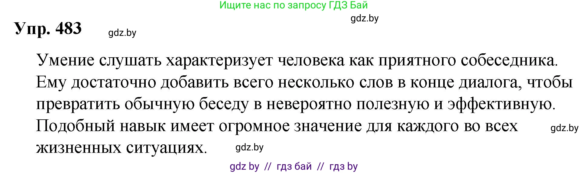 Русский язык, 10 класс Учебник, авторы: Леонович Валентина Леонидовна, Саникович Валентина Александровна, Литвинко Франя Михайловна, Волынец Татьяна Николаевна, Долбик Елена Евгеньевна, Малецкая М И, Мурина Лариса Александровна, Таяновская И В, издательство Национальный институт образования, Минск, 2020, страница 270, номер 483, Решение