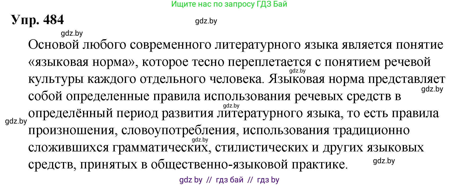 Русский язык, 10 класс Учебник, авторы: Леонович Валентина Леонидовна, Саникович Валентина Александровна, Литвинко Франя Михайловна, Волынец Татьяна Николаевна, Долбик Елена Евгеньевна, Малецкая М И, Мурина Лариса Александровна, Таяновская И В, издательство Национальный институт образования, Минск, 2020, страница 270, номер 484, Решение