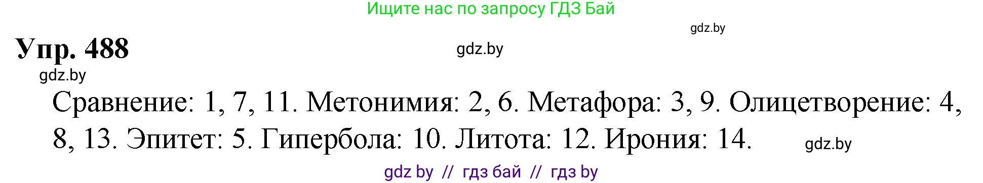 Русский язык, 10 класс Учебник, авторы: Леонович Валентина Леонидовна, Саникович Валентина Александровна, Литвинко Франя Михайловна, Волынец Татьяна Николаевна, Долбик Елена Евгеньевна, Малецкая М И, Мурина Лариса Александровна, Таяновская И В, издательство Национальный институт образования, Минск, 2020, страница 273, номер 488, Решение