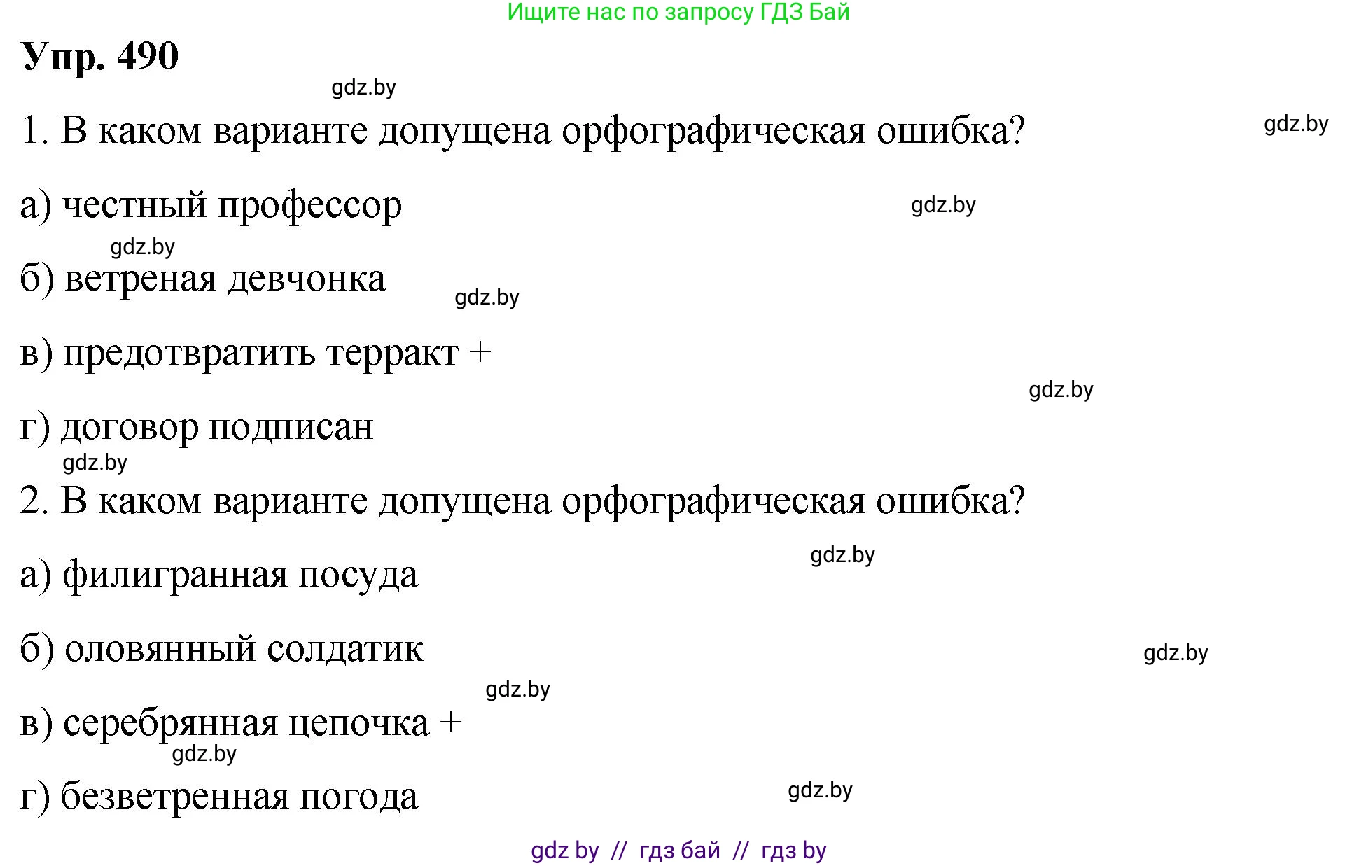 Русский язык, 10 класс Учебник, авторы: Леонович Валентина Леонидовна, Саникович Валентина Александровна, Литвинко Франя Михайловна, Волынец Татьяна Николаевна, Долбик Елена Евгеньевна, Малецкая М И, Мурина Лариса Александровна, Таяновская И В, издательство Национальный институт образования, Минск, 2020, страница 274, номер 490, Решение