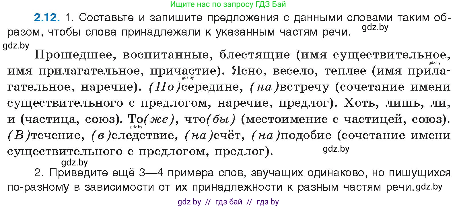 Русский язык, 11 класс Учебник, авторы: Долбик Елена Евгеньевна, Литвинко Франя Михайловна, Мурина Лариса Александровна, Шиманович Т В, Таяновская И В, Орловская О Я, издательство Национальный институт образования, Минск, 2021, страница 11, номер 2.12, Условие