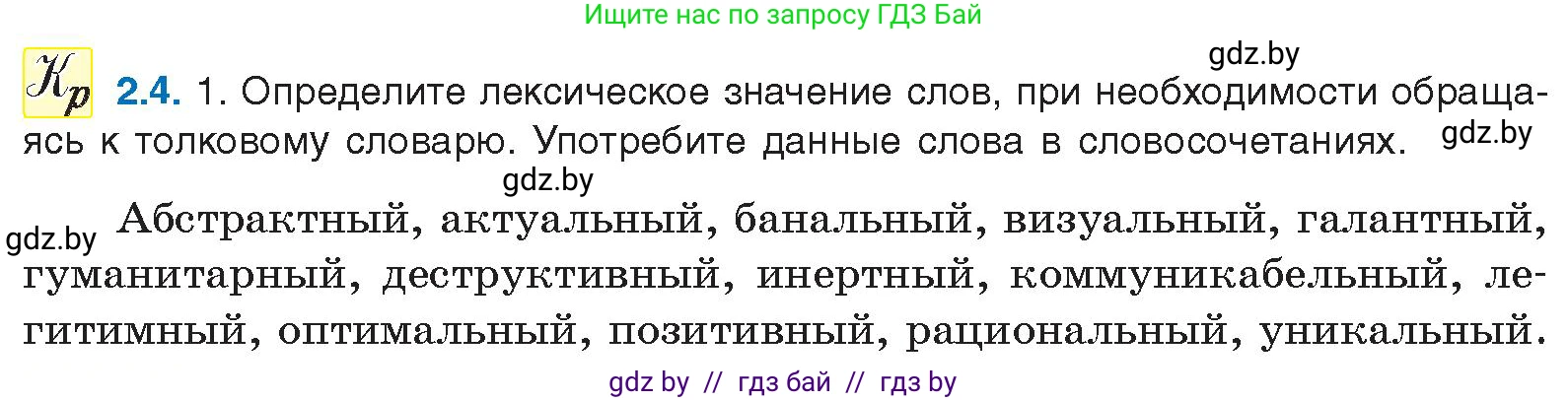 Русский язык, 11 класс Учебник, авторы: Долбик Елена Евгеньевна, Литвинко Франя Михайловна, Мурина Лариса Александровна, Шиманович Т В, Таяновская И В, Орловская О Я, издательство Национальный институт образования, Минск, 2021, страница 8, номер 2.4, Условие