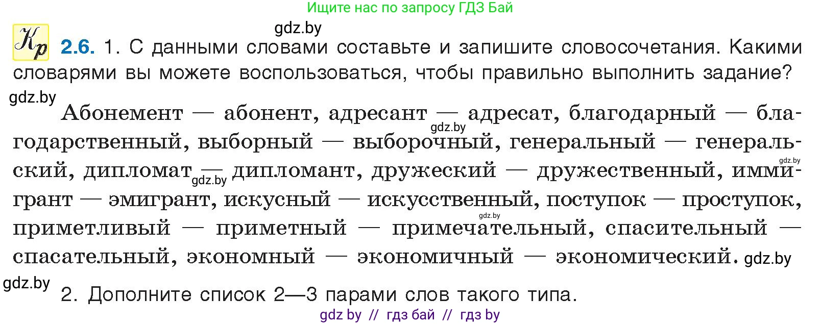 Русский язык, 11 класс Учебник, авторы: Долбик Елена Евгеньевна, Литвинко Франя Михайловна, Мурина Лариса Александровна, Шиманович Т В, Таяновская И В, Орловская О Я, издательство Национальный институт образования, Минск, 2021, страница 9, номер 2.6, Условие