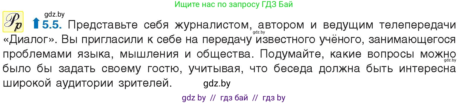 Русский язык, 11 класс Учебник, авторы: Долбик Елена Евгеньевна, Литвинко Франя Михайловна, Мурина Лариса Александровна, Шиманович Т В, Таяновская И В, Орловская О Я, издательство Национальный институт образования, Минск, 2021, страница 29, номер 5.5, Условие