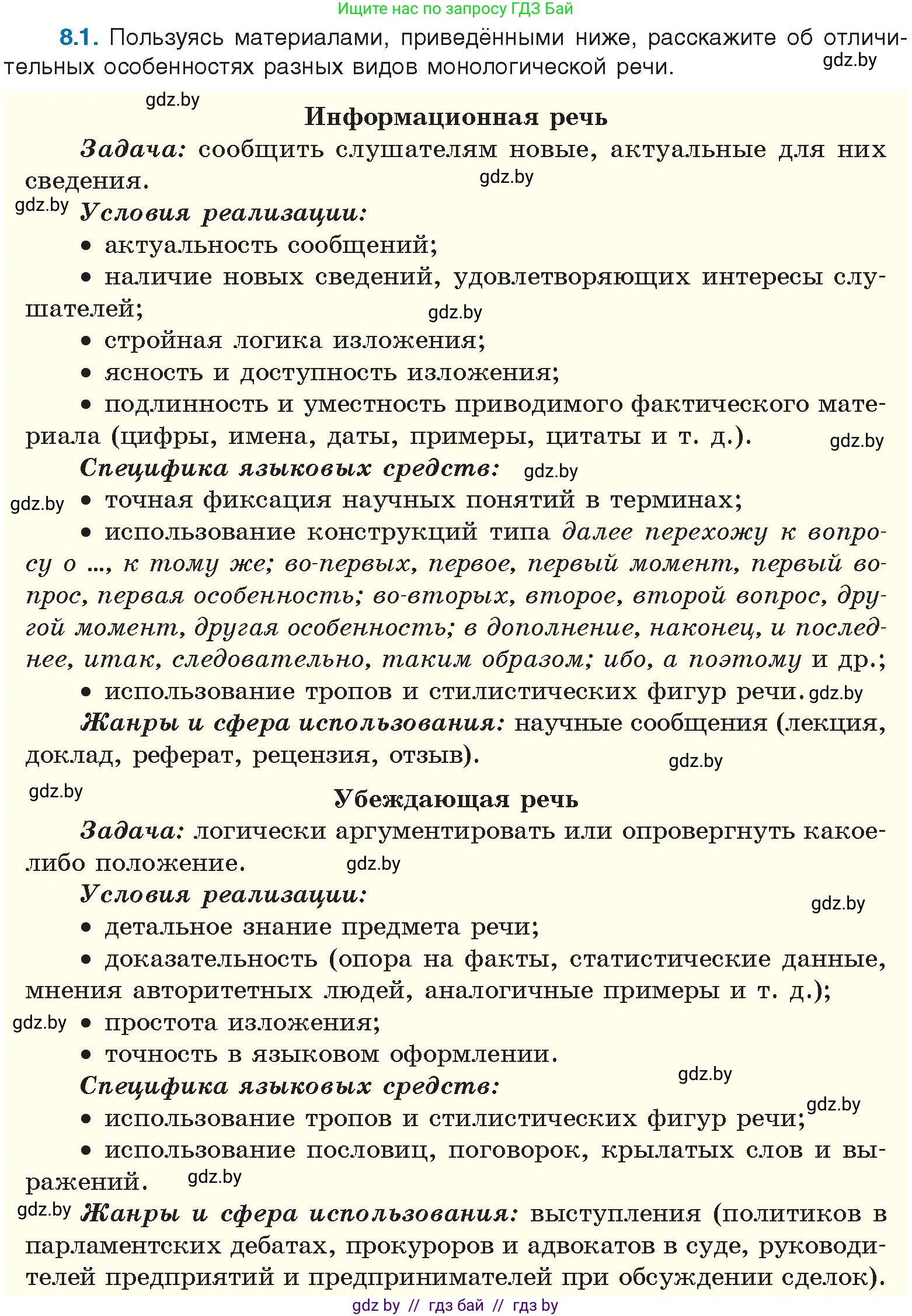 Русский язык, 11 класс Учебник, авторы: Долбик Елена Евгеньевна, Литвинко Франя Михайловна, Мурина Лариса Александровна, Шиманович Т В, Таяновская И В, Орловская О Я, издательство Национальный институт образования, Минск, 2021, страница 42, номер 8.1, Условие