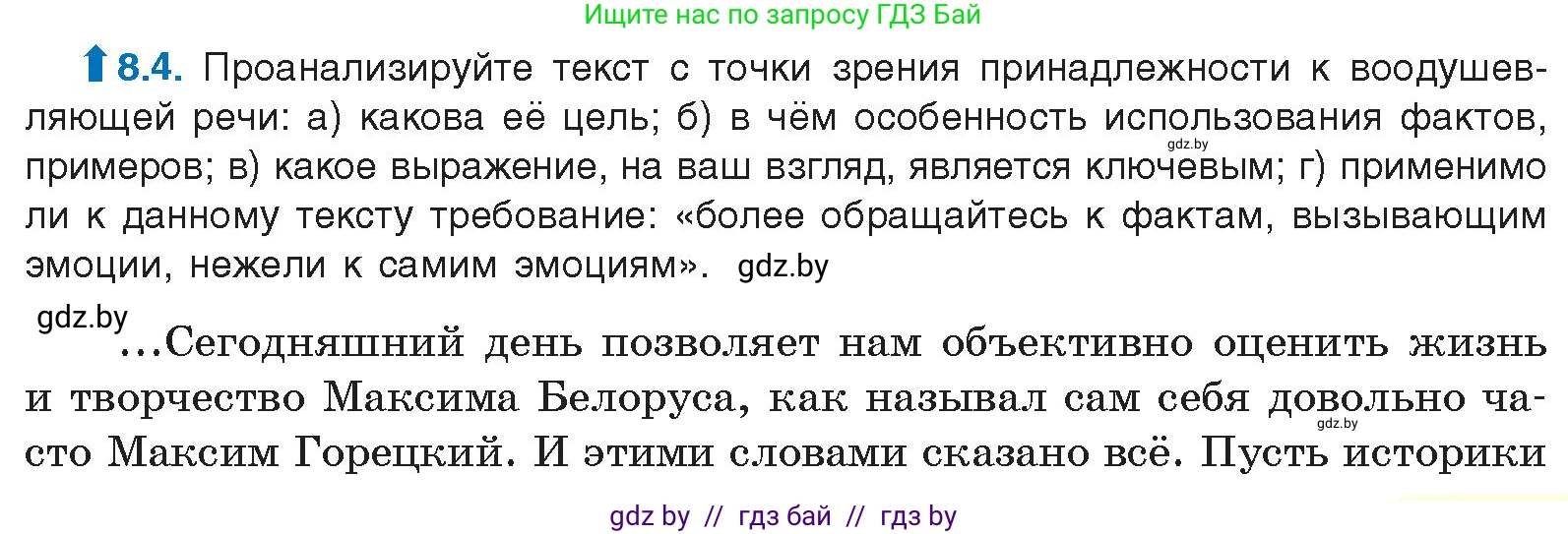 Русский язык, 11 класс Учебник, авторы: Долбик Елена Евгеньевна, Литвинко Франя Михайловна, Мурина Лариса Александровна, Шиманович Т В, Таяновская И В, Орловская О Я, издательство Национальный институт образования, Минск, 2021, страница 45, номер 8.4, Условие