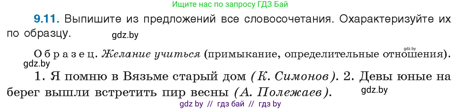 Русский язык, 11 класс Учебник, авторы: Долбик Елена Евгеньевна, Литвинко Франя Михайловна, Мурина Лариса Александровна, Шиманович Т В, Таяновская И В, Орловская О Я, издательство Национальный институт образования, Минск, 2021, страница 56, номер 9.11, Условие