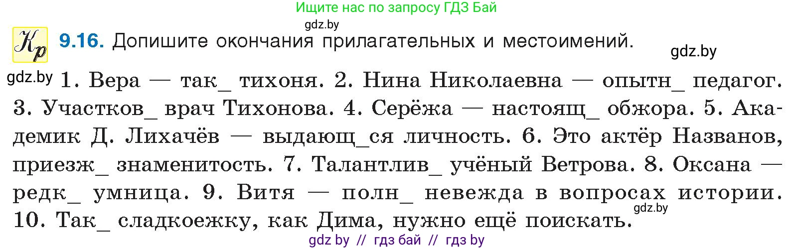 Русский язык, 11 класс Учебник, авторы: Долбик Елена Евгеньевна, Литвинко Франя Михайловна, Мурина Лариса Александровна, Шиманович Т В, Таяновская И В, Орловская О Я, издательство Национальный институт образования, Минск, 2021, страница 57, номер 9.16, Условие