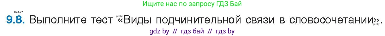Русский язык, 11 класс Учебник, авторы: Долбик Елена Евгеньевна, Литвинко Франя Михайловна, Мурина Лариса Александровна, Шиманович Т В, Таяновская И В, Орловская О Я, издательство Национальный институт образования, Минск, 2021, страница 54, номер 9.8, Условие