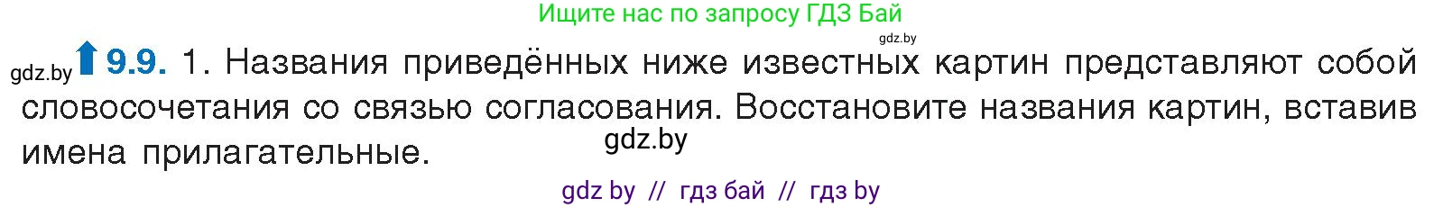 Русский язык, 11 класс Учебник, авторы: Долбик Елена Евгеньевна, Литвинко Франя Михайловна, Мурина Лариса Александровна, Шиманович Т В, Таяновская И В, Орловская О Я, издательство Национальный институт образования, Минск, 2021, страница 54, номер 9.9, Условие