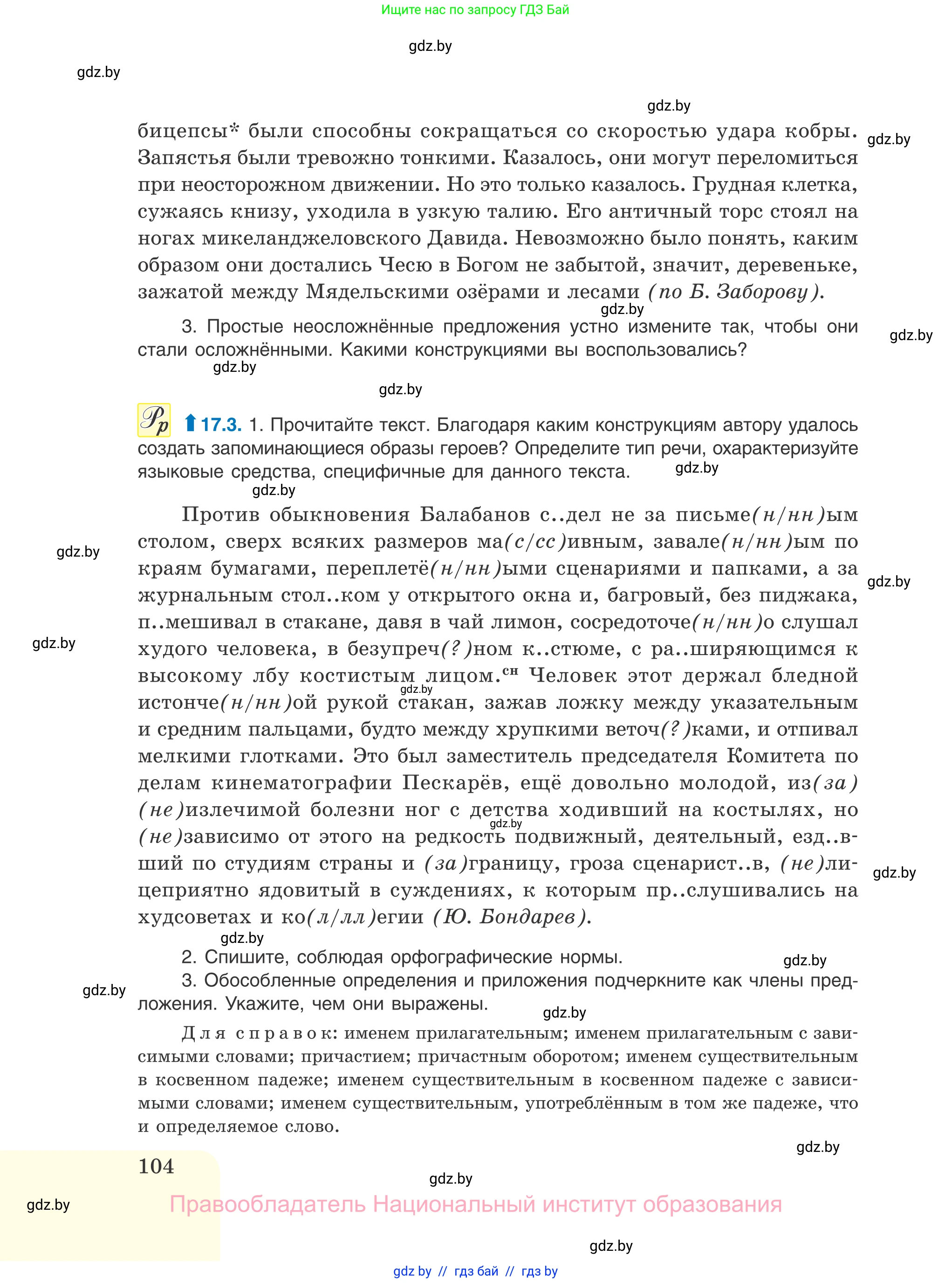 Русский язык, 11 класс Учебник, авторы: Долбик Елена Евгеньевна, Литвинко Франя Михайловна, Мурина Лариса Александровна, Шиманович Т В, Таяновская И В, Орловская О Я, издательство Национальный институт образования, Минск, 2021, страница 104