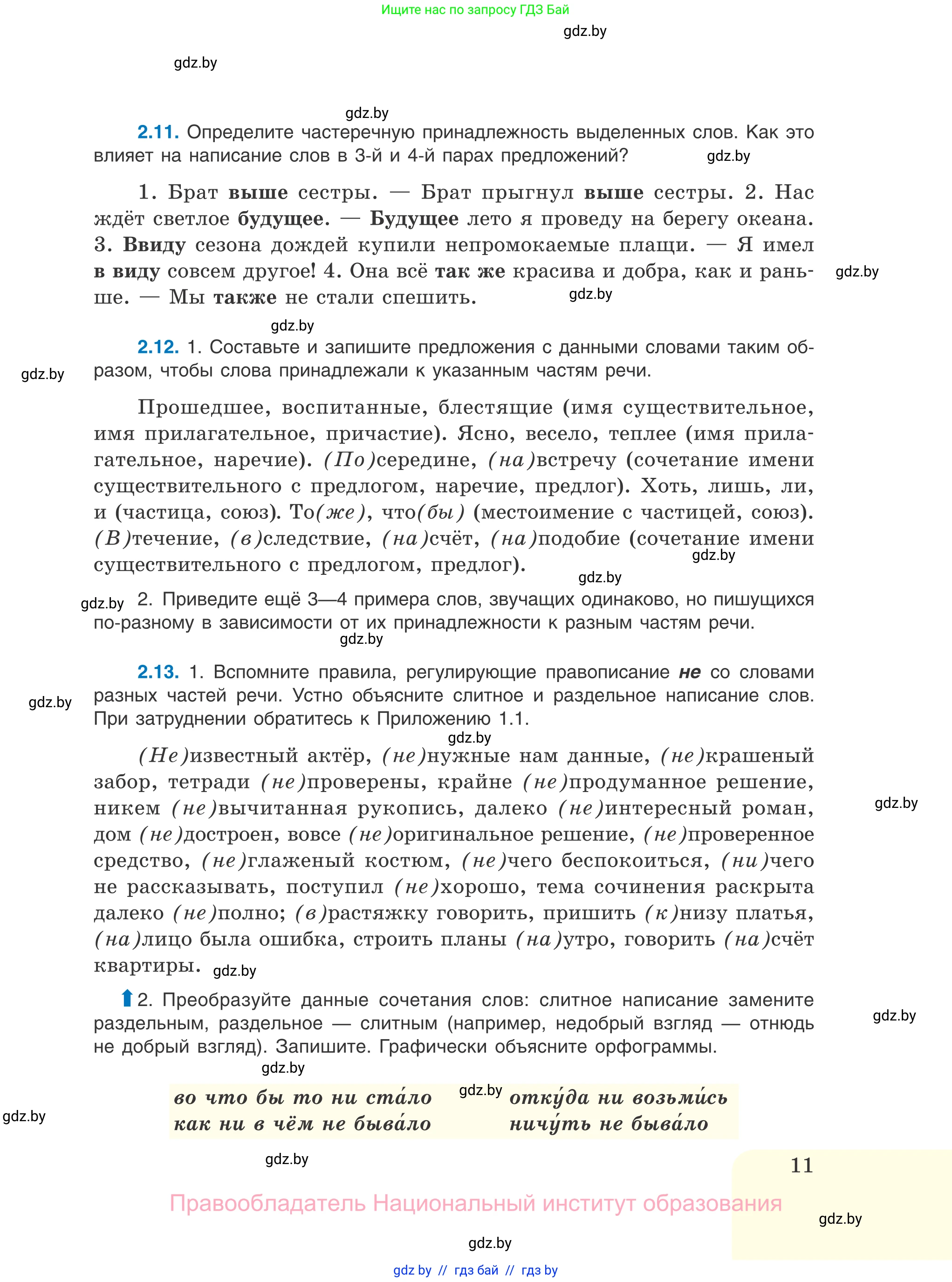 Русский язык, 11 класс Учебник, авторы: Долбик Елена Евгеньевна, Литвинко Франя Михайловна, Мурина Лариса Александровна, Шиманович Т В, Таяновская И В, Орловская О Я, издательство Национальный институт образования, Минск, 2021, страница 11