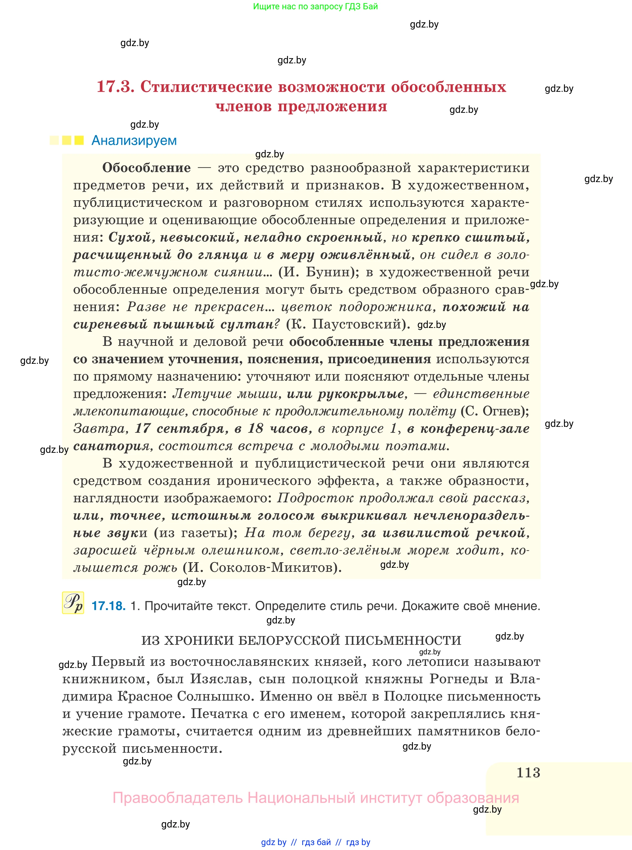 Русский язык, 11 класс Учебник, авторы: Долбик Елена Евгеньевна, Литвинко Франя Михайловна, Мурина Лариса Александровна, Шиманович Т В, Таяновская И В, Орловская О Я, издательство Национальный институт образования, Минск, 2021, страница 113