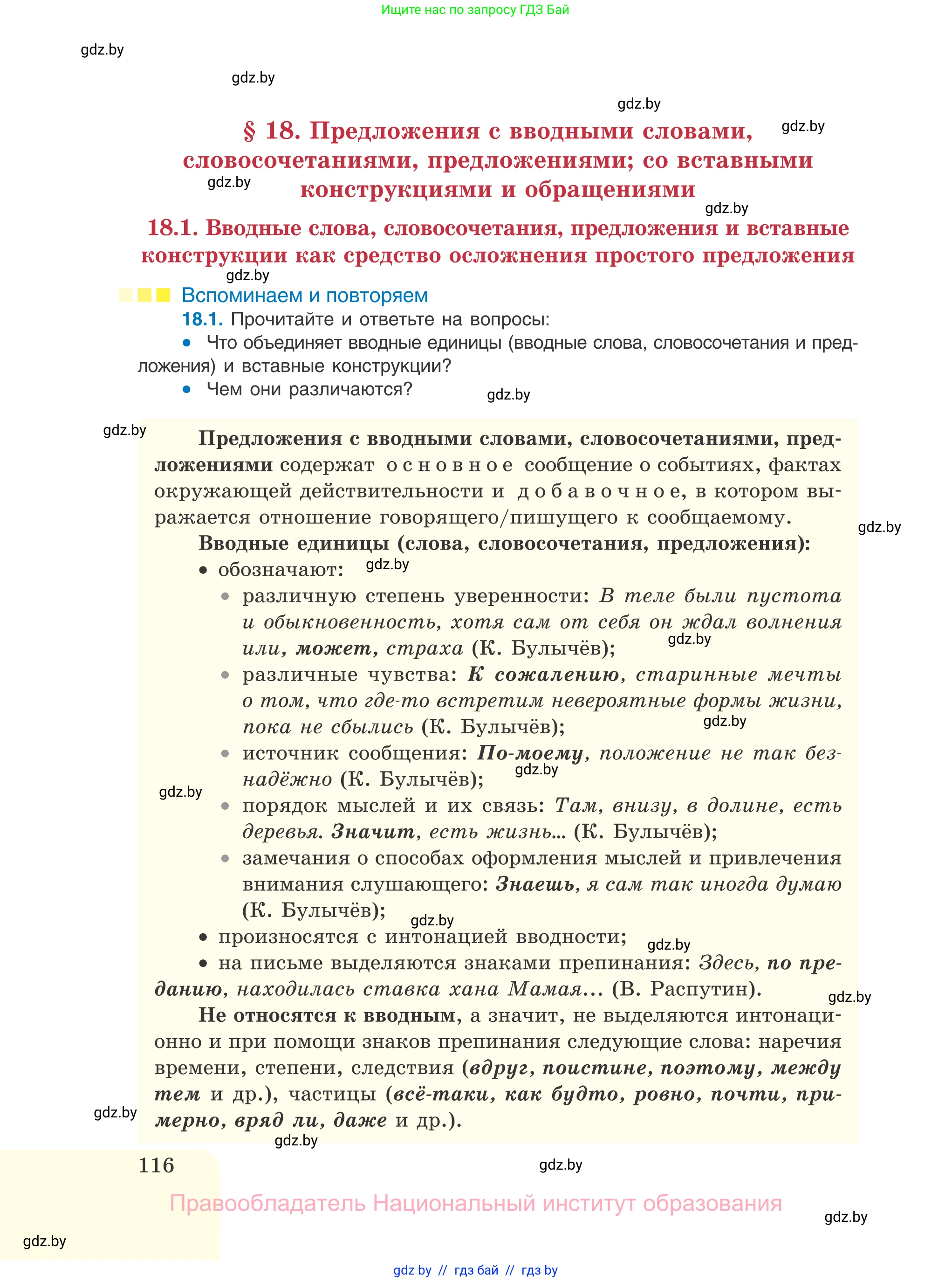 Русский язык, 11 класс Учебник, авторы: Долбик Елена Евгеньевна, Литвинко Франя Михайловна, Мурина Лариса Александровна, Шиманович Т В, Таяновская И В, Орловская О Я, издательство Национальный институт образования, Минск, 2021, страница 116