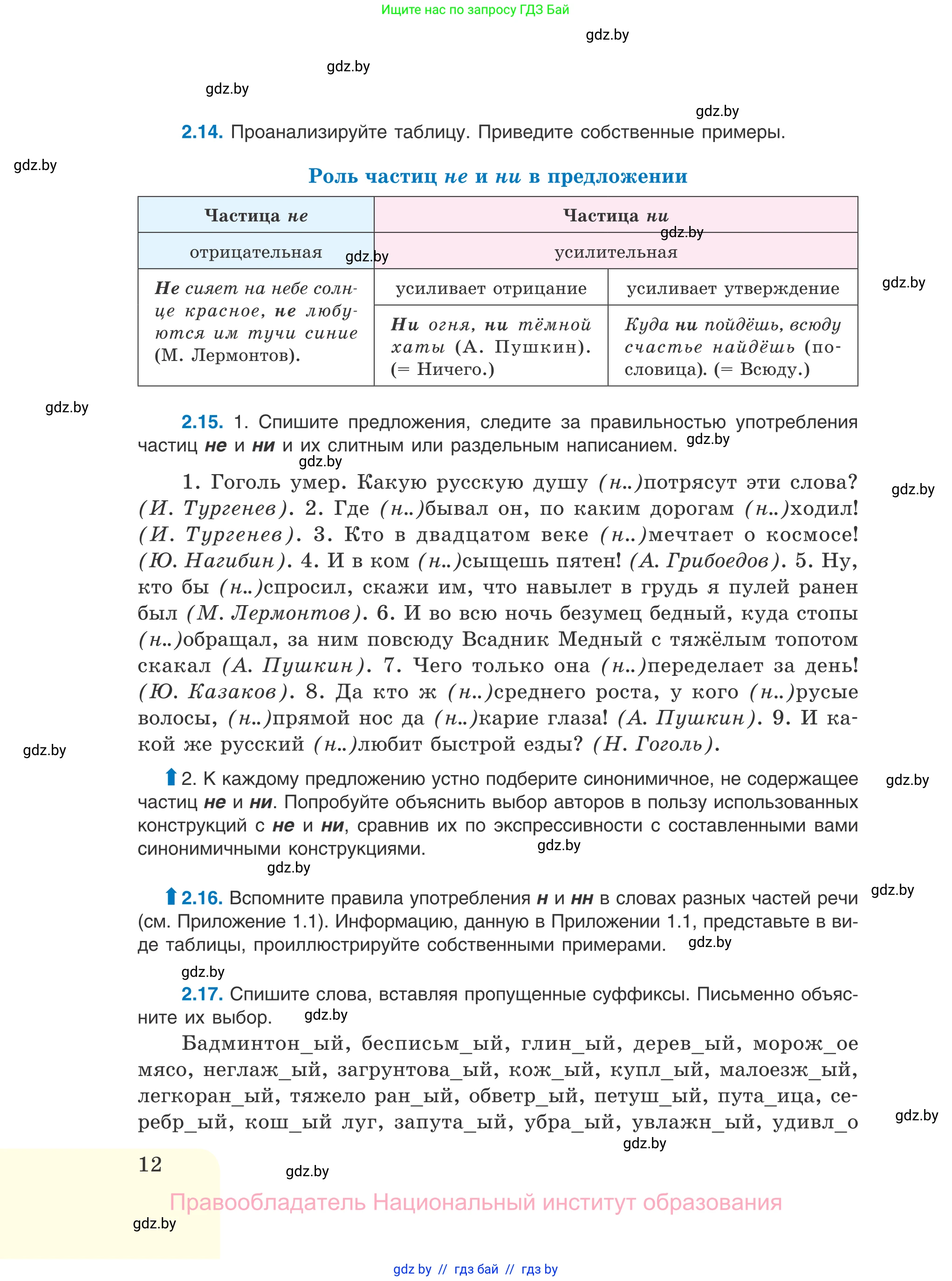 Русский язык, 11 класс Учебник, авторы: Долбик Елена Евгеньевна, Литвинко Франя Михайловна, Мурина Лариса Александровна, Шиманович Т В, Таяновская И В, Орловская О Я, издательство Национальный институт образования, Минск, 2021, страница 12
