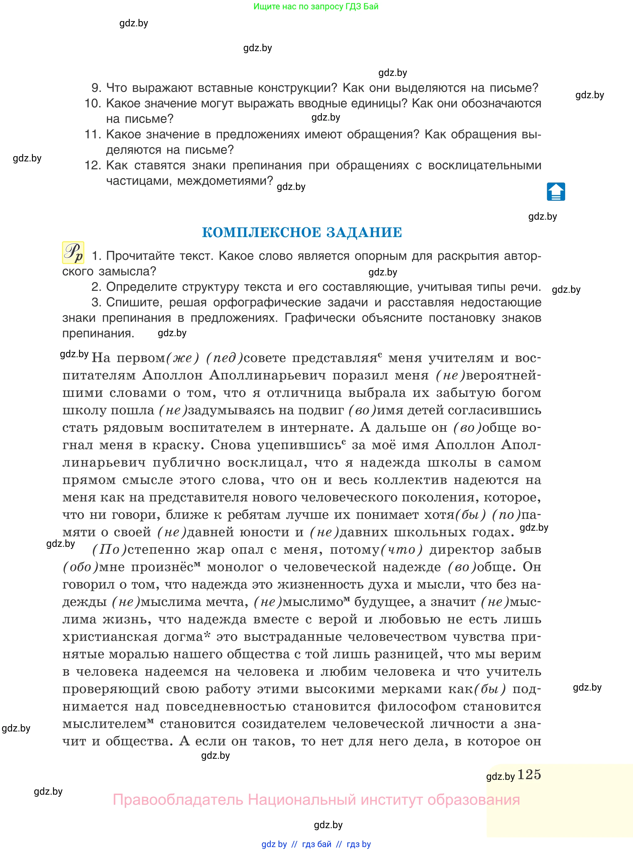Русский язык, 11 класс Учебник, авторы: Долбик Елена Евгеньевна, Литвинко Франя Михайловна, Мурина Лариса Александровна, Шиманович Т В, Таяновская И В, Орловская О Я, издательство Национальный институт образования, Минск, 2021, страница 125