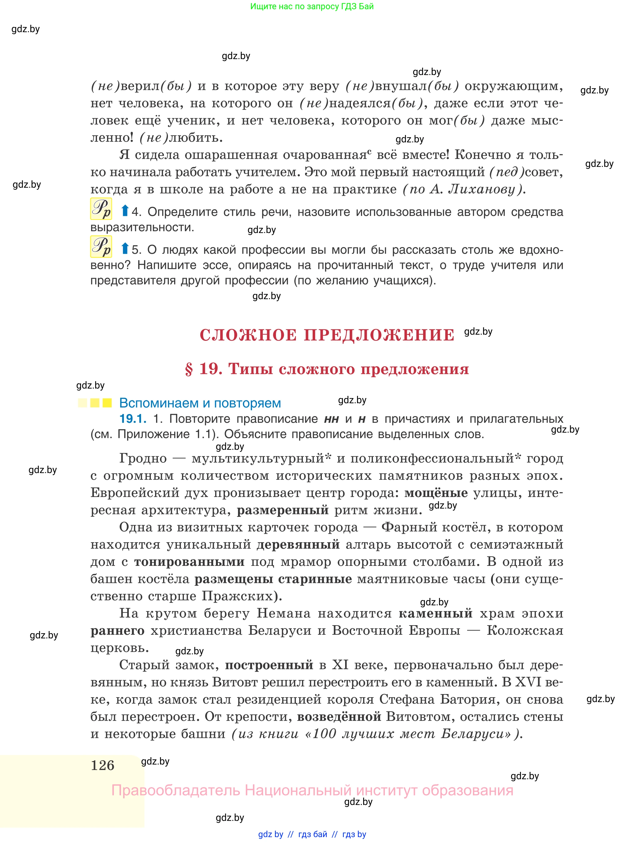 Русский язык, 11 класс Учебник, авторы: Долбик Елена Евгеньевна, Литвинко Франя Михайловна, Мурина Лариса Александровна, Шиманович Т В, Таяновская И В, Орловская О Я, издательство Национальный институт образования, Минск, 2021, страница 126