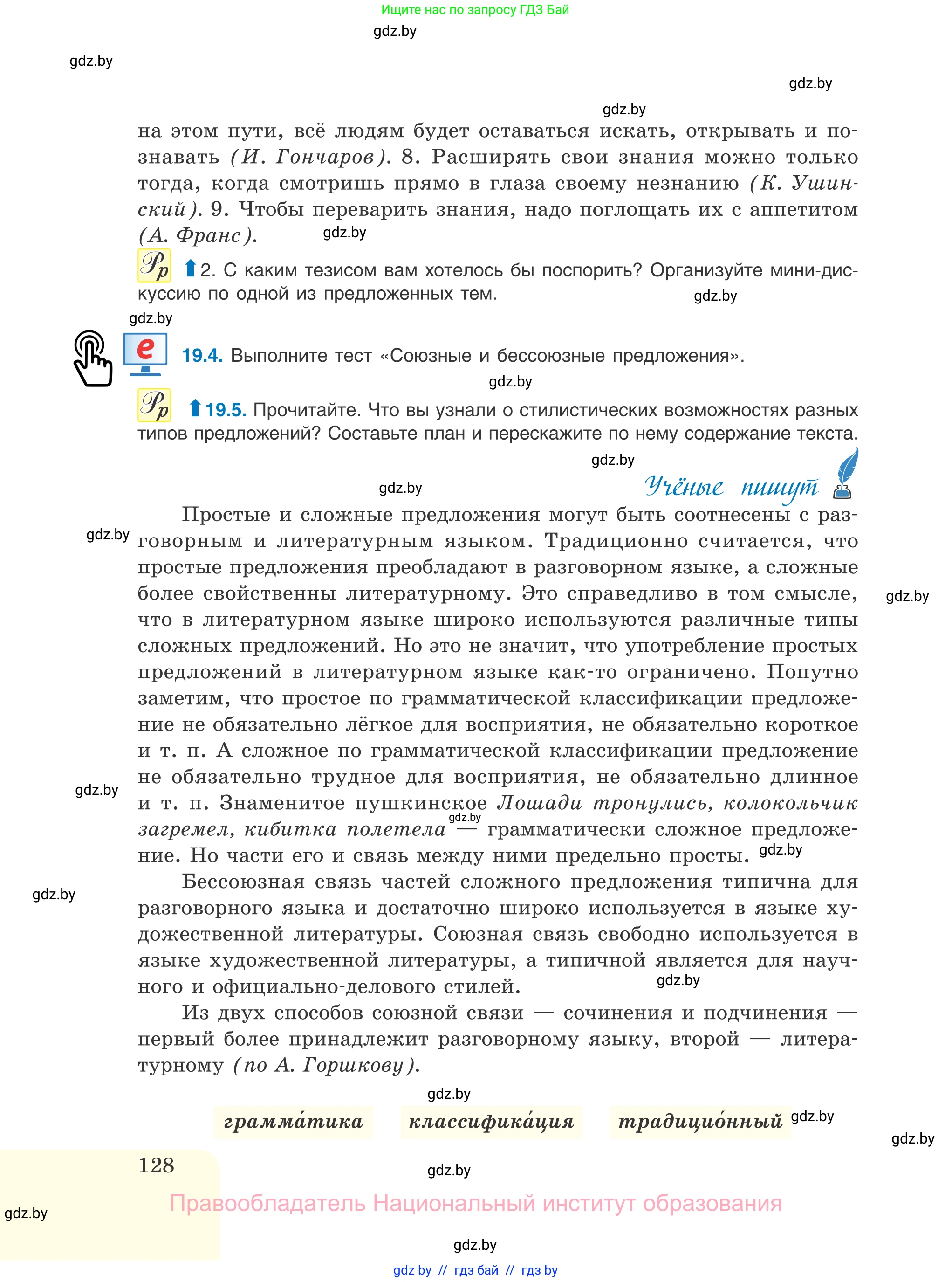 Русский язык, 11 класс Учебник, авторы: Долбик Елена Евгеньевна, Литвинко Франя Михайловна, Мурина Лариса Александровна, Шиманович Т В, Таяновская И В, Орловская О Я, издательство Национальный институт образования, Минск, 2021, страница 128