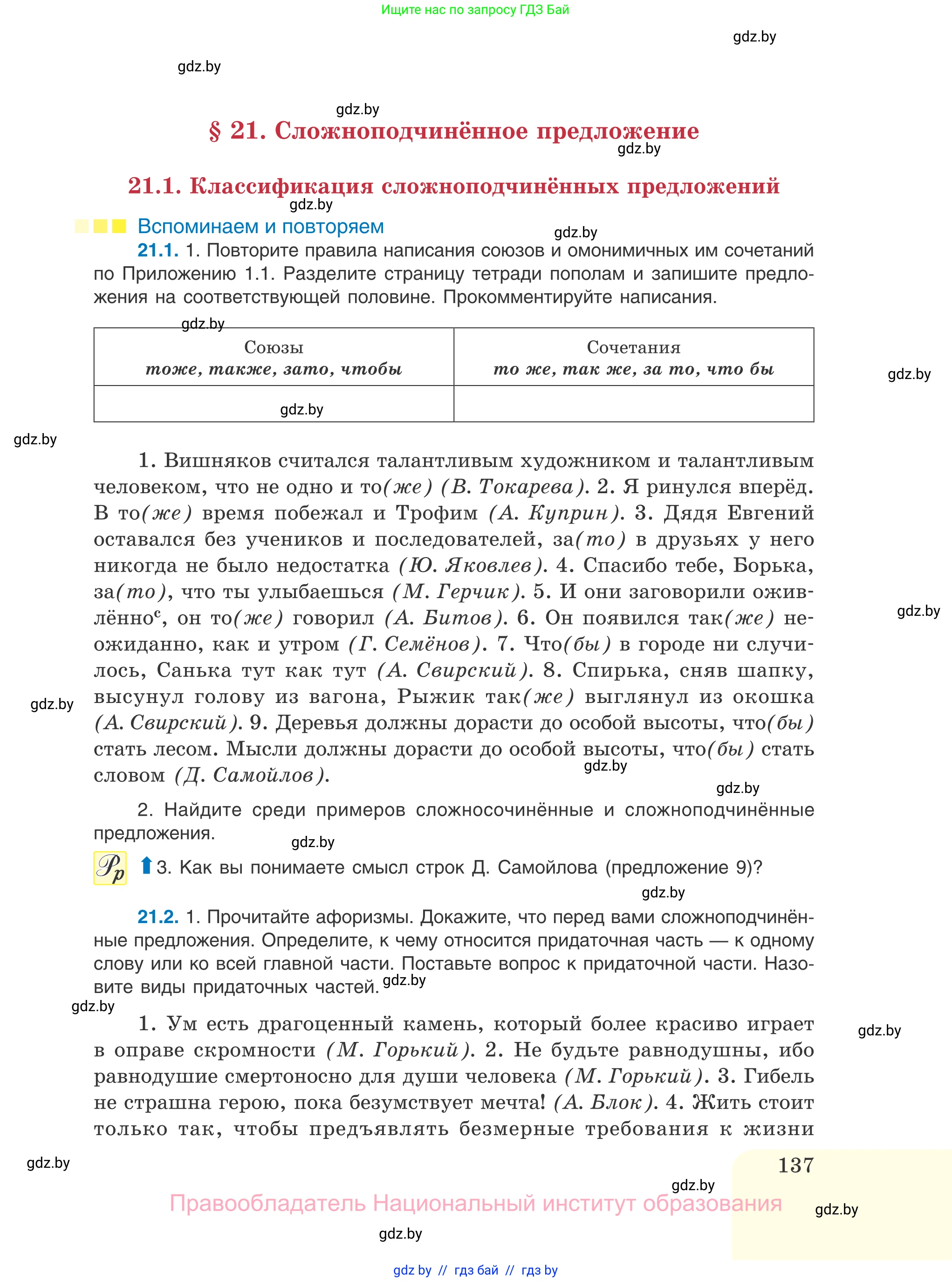 Русский язык, 11 класс Учебник, авторы: Долбик Елена Евгеньевна, Литвинко Франя Михайловна, Мурина Лариса Александровна, Шиманович Т В, Таяновская И В, Орловская О Я, издательство Национальный институт образования, Минск, 2021, страница 137