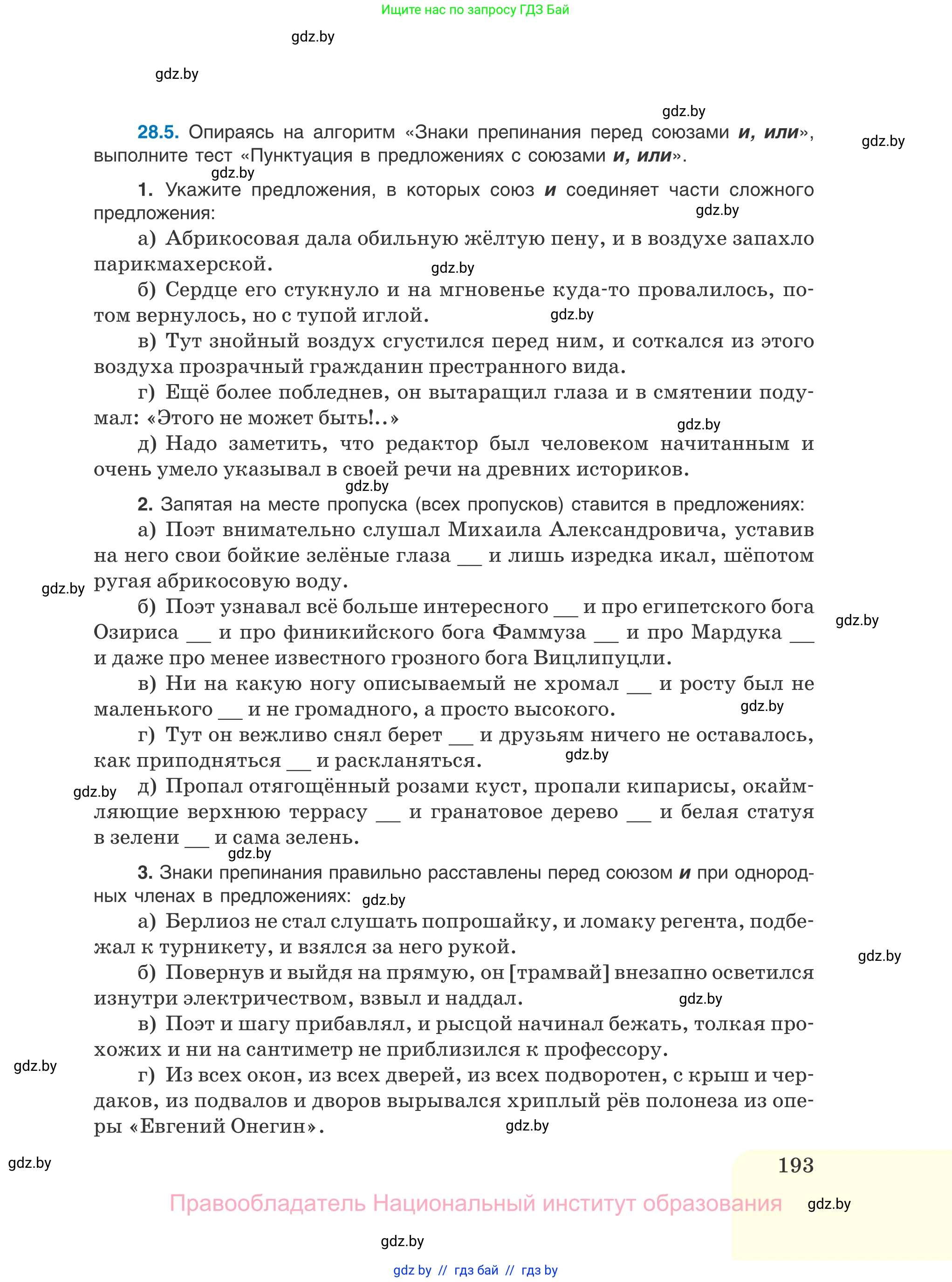 Русский язык, 11 класс Учебник, авторы: Долбик Елена Евгеньевна, Литвинко Франя Михайловна, Мурина Лариса Александровна, Шиманович Т В, Таяновская И В, Орловская О Я, издательство Национальный институт образования, Минск, 2021, страница 193