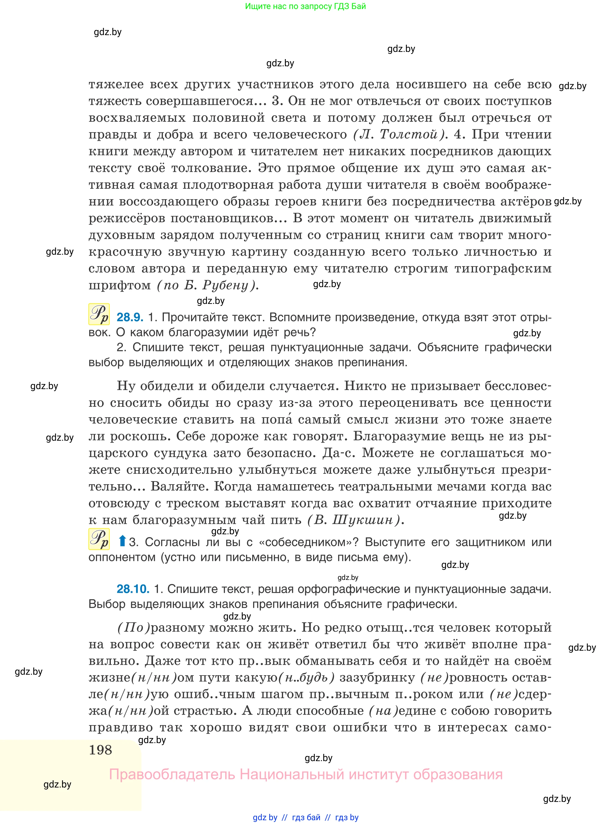 Русский язык, 11 класс Учебник, авторы: Долбик Елена Евгеньевна, Литвинко Франя Михайловна, Мурина Лариса Александровна, Шиманович Т В, Таяновская И В, Орловская О Я, издательство Национальный институт образования, Минск, 2021, страница 198