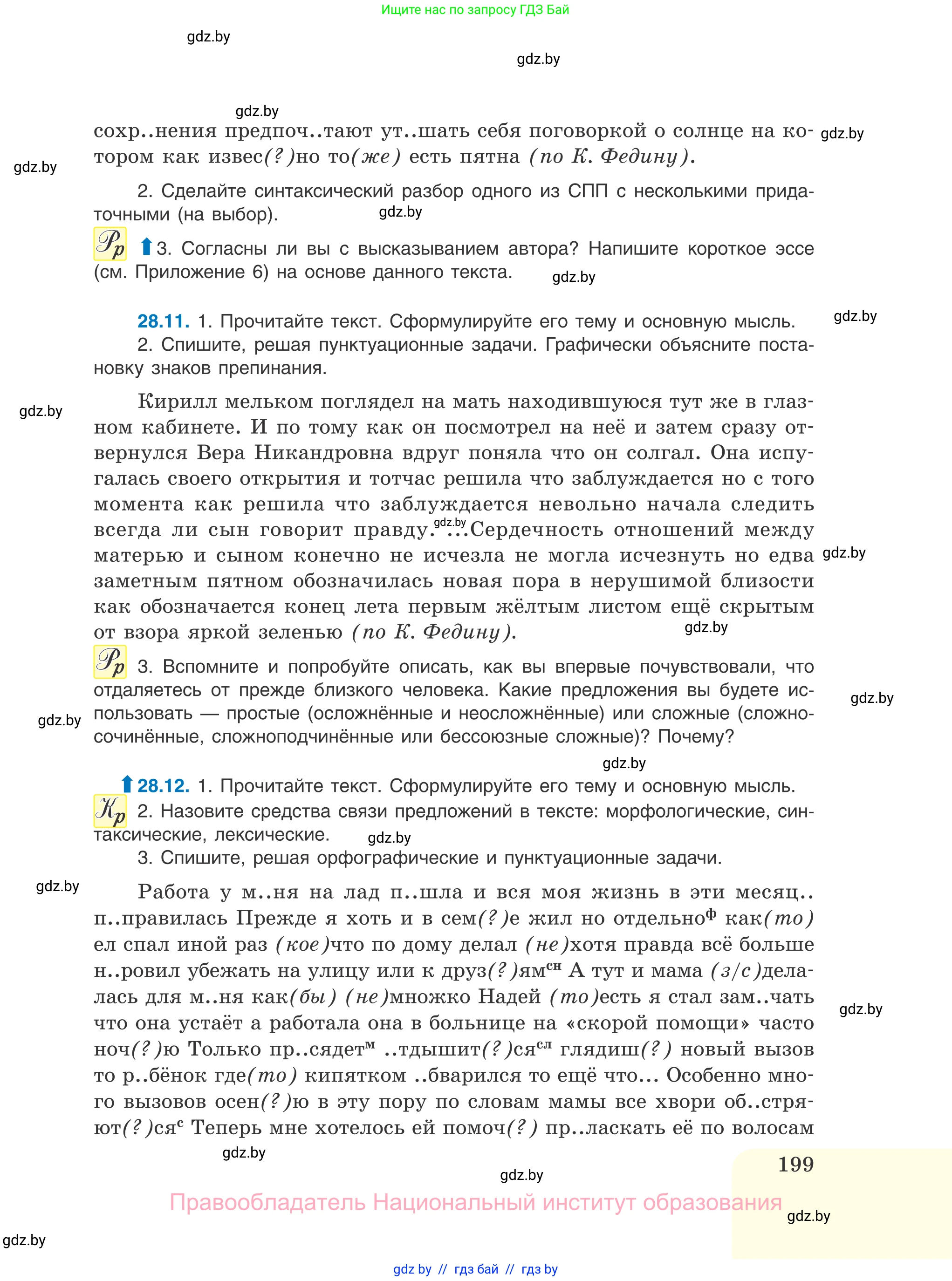 Русский язык, 11 класс Учебник, авторы: Долбик Елена Евгеньевна, Литвинко Франя Михайловна, Мурина Лариса Александровна, Шиманович Т В, Таяновская И В, Орловская О Я, издательство Национальный институт образования, Минск, 2021, страница 199