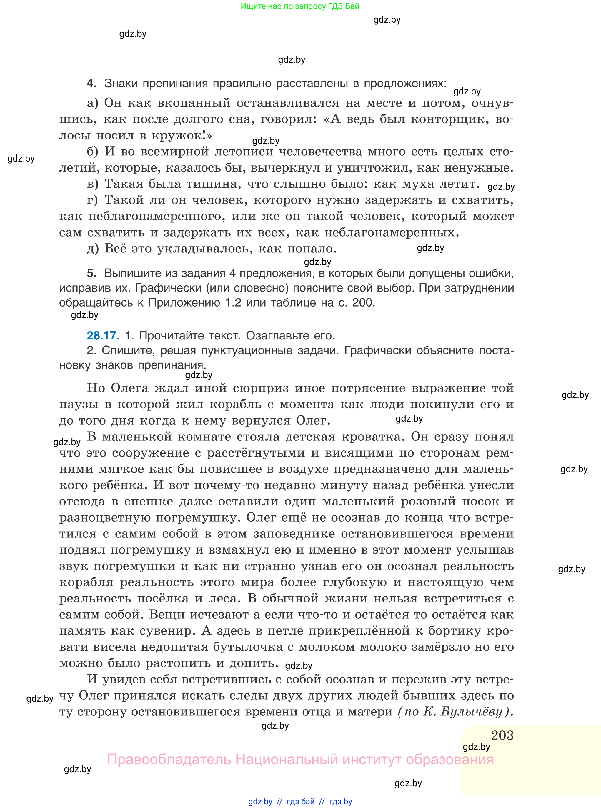 Русский язык, 11 класс Учебник, авторы: Долбик Елена Евгеньевна, Литвинко Франя Михайловна, Мурина Лариса Александровна, Шиманович Т В, Таяновская И В, Орловская О Я, издательство Национальный институт образования, Минск, 2021, страница 203