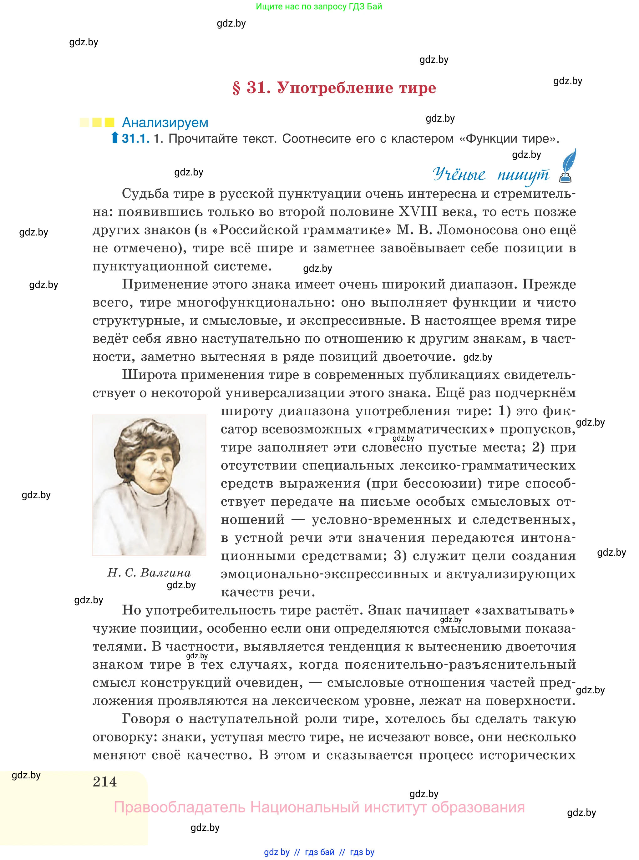 Русский язык, 11 класс Учебник, авторы: Долбик Елена Евгеньевна, Литвинко Франя Михайловна, Мурина Лариса Александровна, Шиманович Т В, Таяновская И В, Орловская О Я, издательство Национальный институт образования, Минск, 2021, страница 214