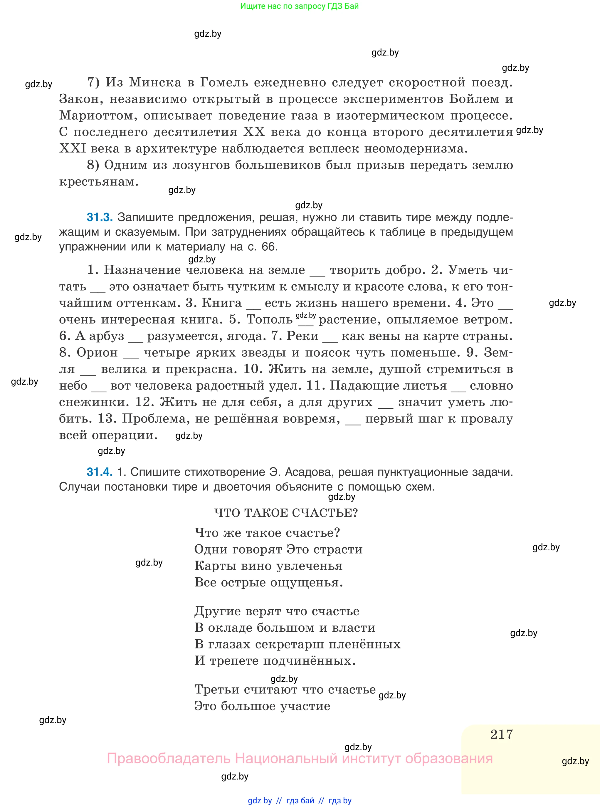 Русский язык, 11 класс Учебник, авторы: Долбик Елена Евгеньевна, Литвинко Франя Михайловна, Мурина Лариса Александровна, Шиманович Т В, Таяновская И В, Орловская О Я, издательство Национальный институт образования, Минск, 2021, страница 217