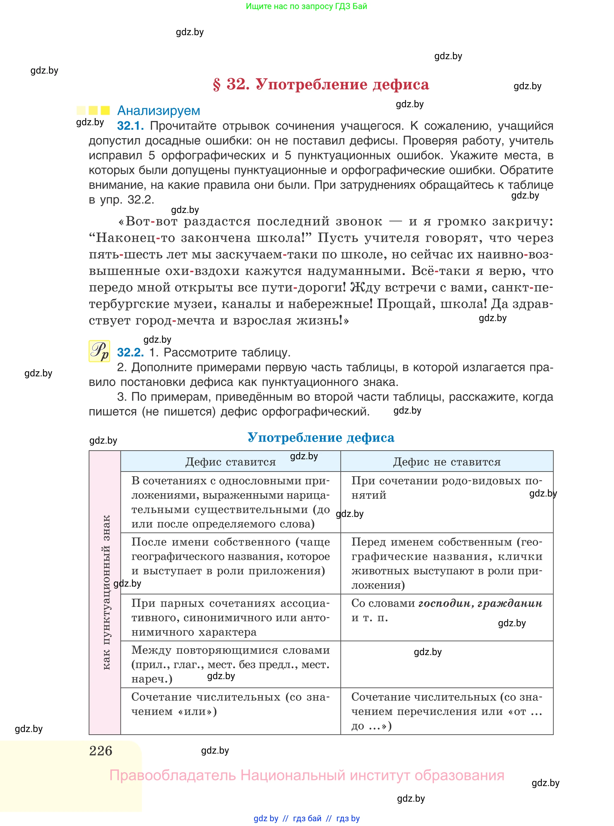 Русский язык, 11 класс Учебник, авторы: Долбик Елена Евгеньевна, Литвинко Франя Михайловна, Мурина Лариса Александровна, Шиманович Т В, Таяновская И В, Орловская О Я, издательство Национальный институт образования, Минск, 2021, страница 226