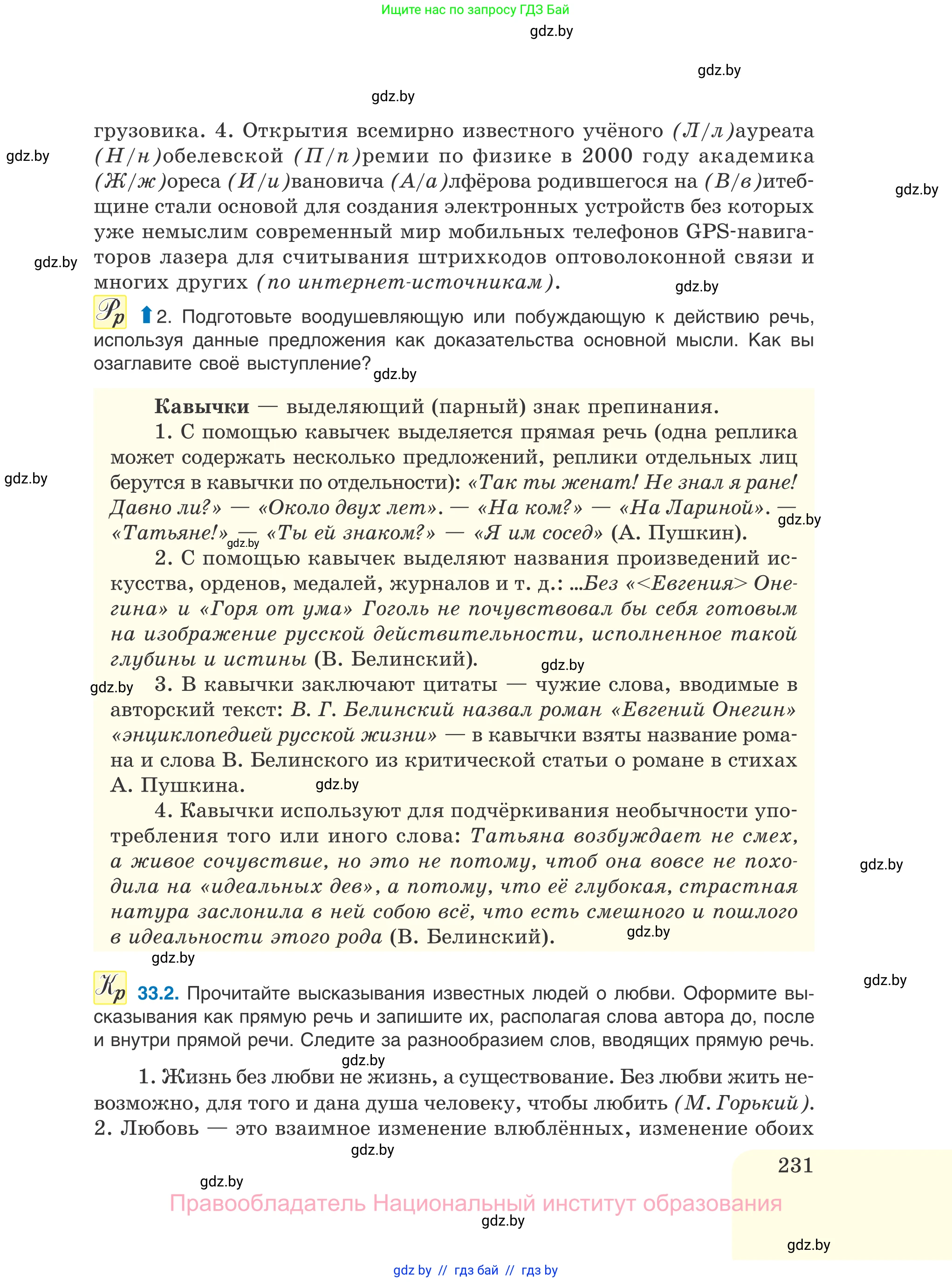 Русский язык, 11 класс Учебник, авторы: Долбик Елена Евгеньевна, Литвинко Франя Михайловна, Мурина Лариса Александровна, Шиманович Т В, Таяновская И В, Орловская О Я, издательство Национальный институт образования, Минск, 2021, страница 231