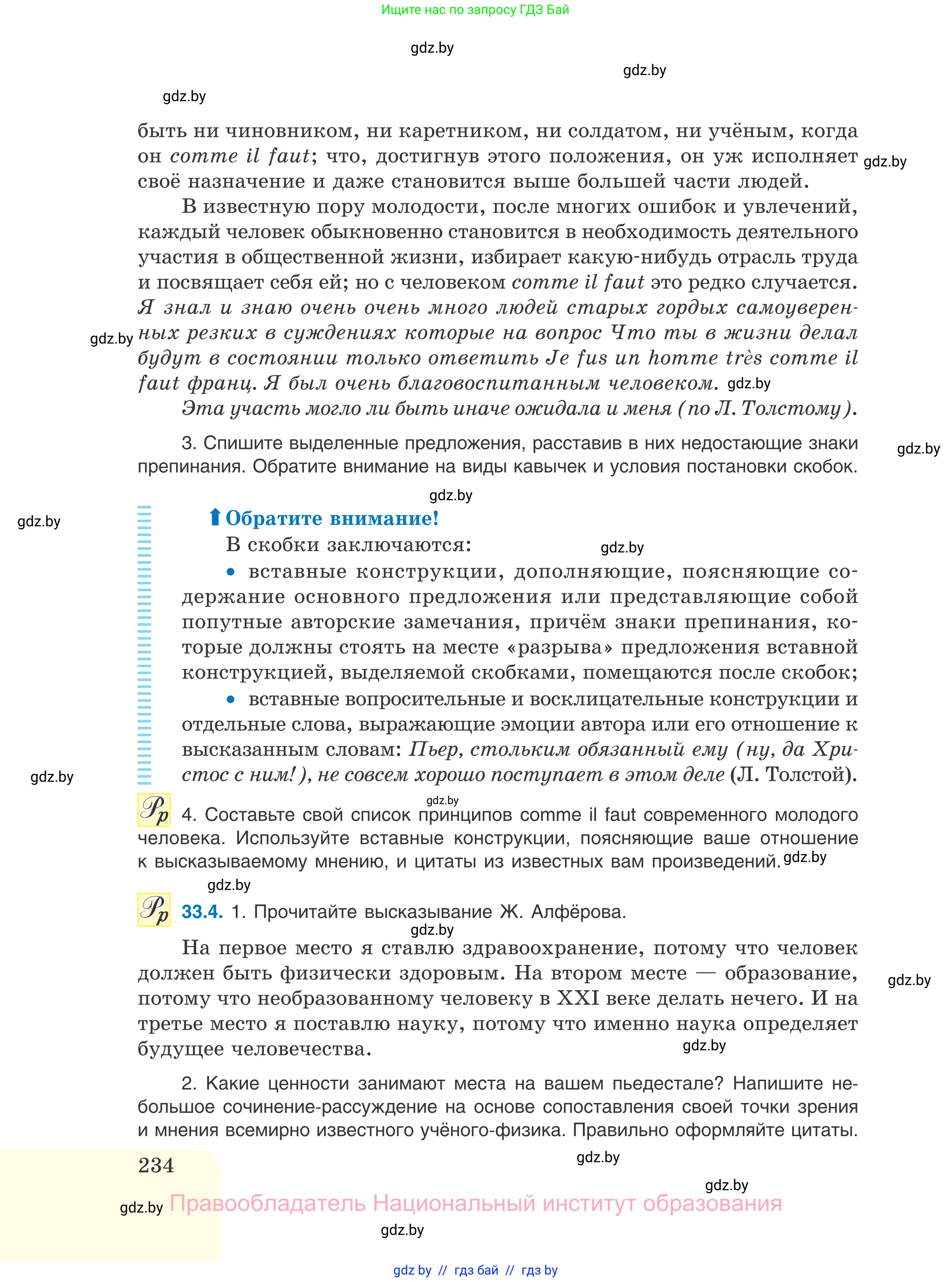 Русский язык, 11 класс Учебник, авторы: Долбик Елена Евгеньевна, Литвинко Франя Михайловна, Мурина Лариса Александровна, Шиманович Т В, Таяновская И В, Орловская О Я, издательство Национальный институт образования, Минск, 2021, страница 234