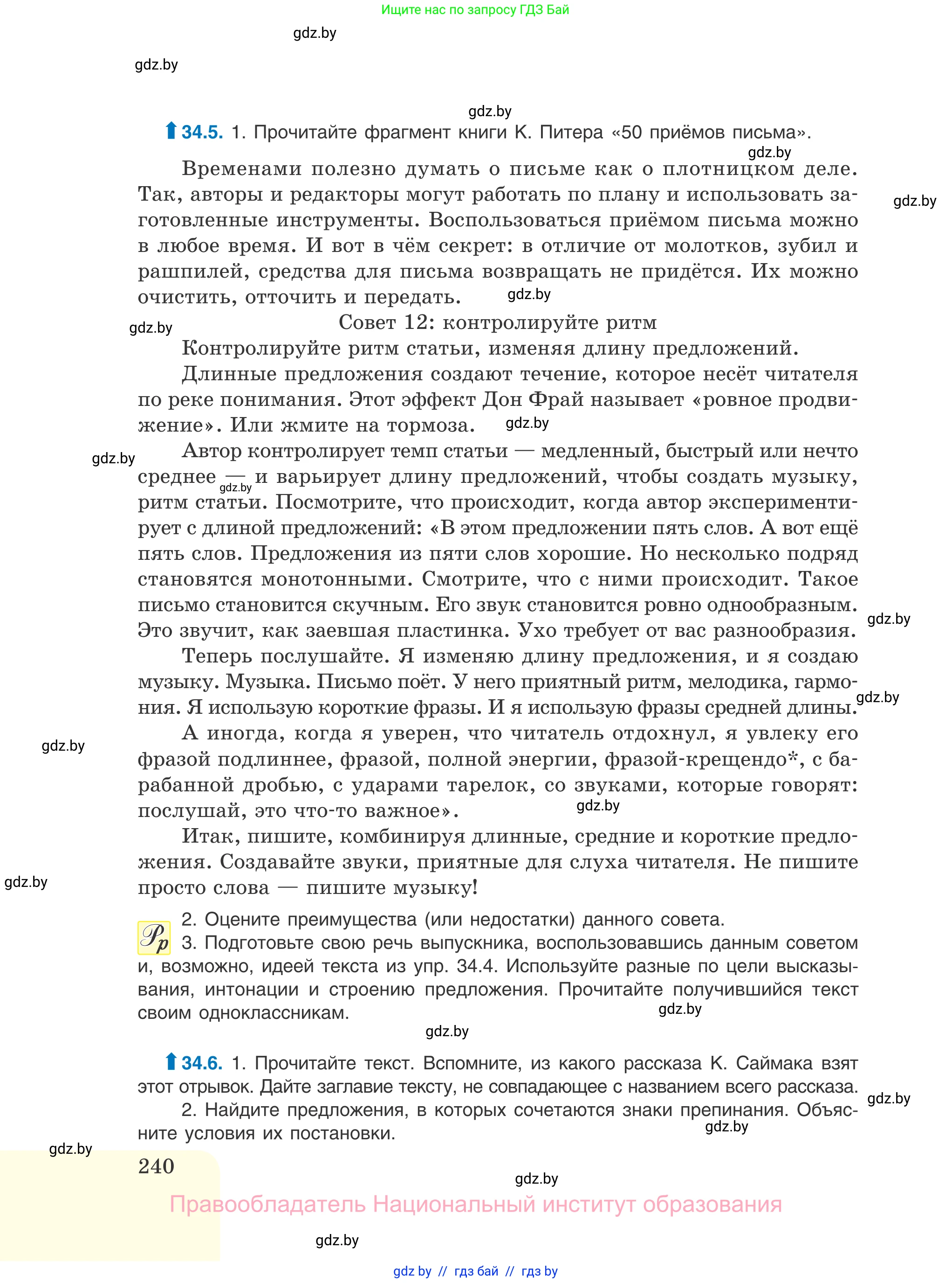 Русский язык, 11 класс Учебник, авторы: Долбик Елена Евгеньевна, Литвинко Франя Михайловна, Мурина Лариса Александровна, Шиманович Т В, Таяновская И В, Орловская О Я, издательство Национальный институт образования, Минск, 2021, страница 240