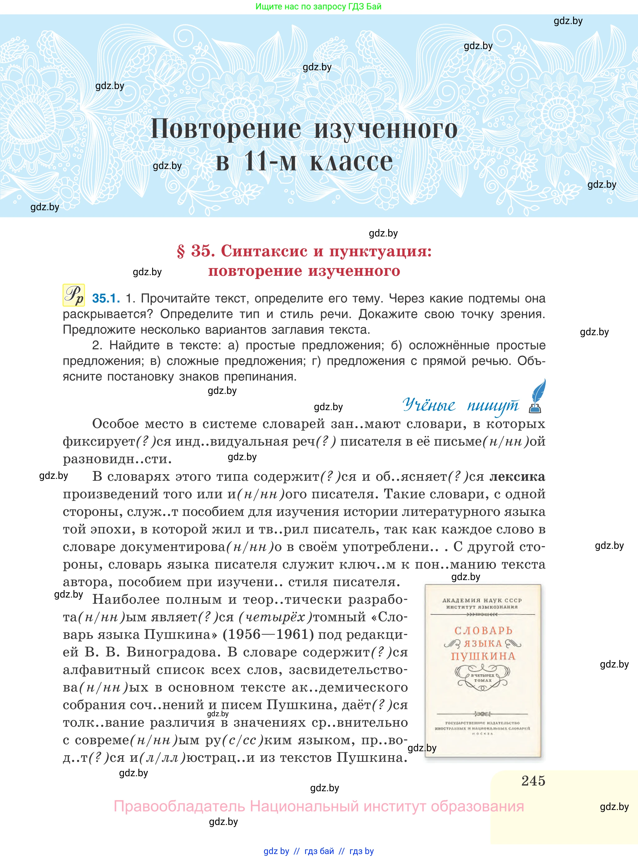 Русский язык, 11 класс Учебник, авторы: Долбик Елена Евгеньевна, Литвинко Франя Михайловна, Мурина Лариса Александровна, Шиманович Т В, Таяновская И В, Орловская О Я, издательство Национальный институт образования, Минск, 2021, страница 245