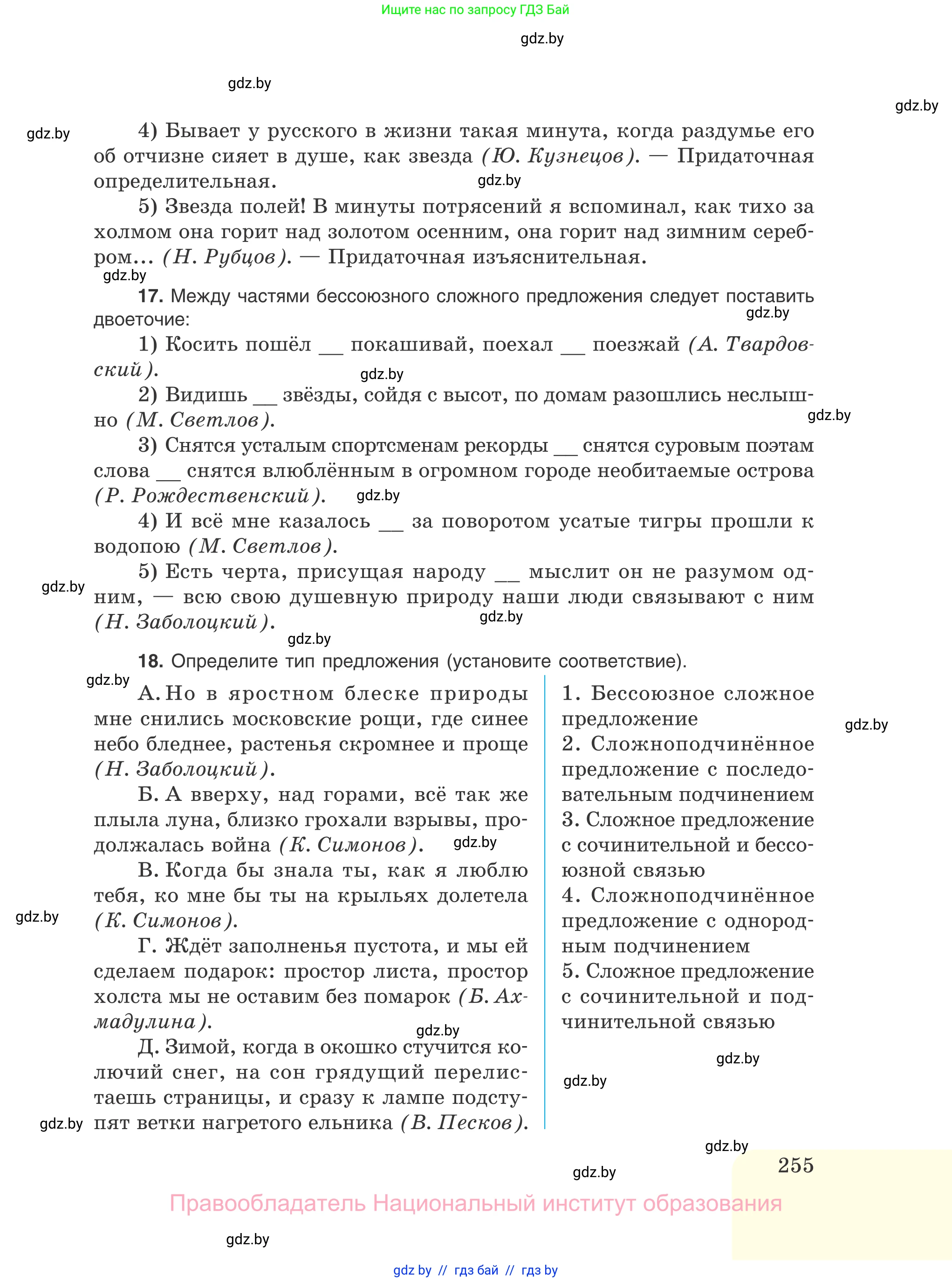 Русский язык, 11 класс Учебник, авторы: Долбик Елена Евгеньевна, Литвинко Франя Михайловна, Мурина Лариса Александровна, Шиманович Т В, Таяновская И В, Орловская О Я, издательство Национальный институт образования, Минск, 2021, страница 255