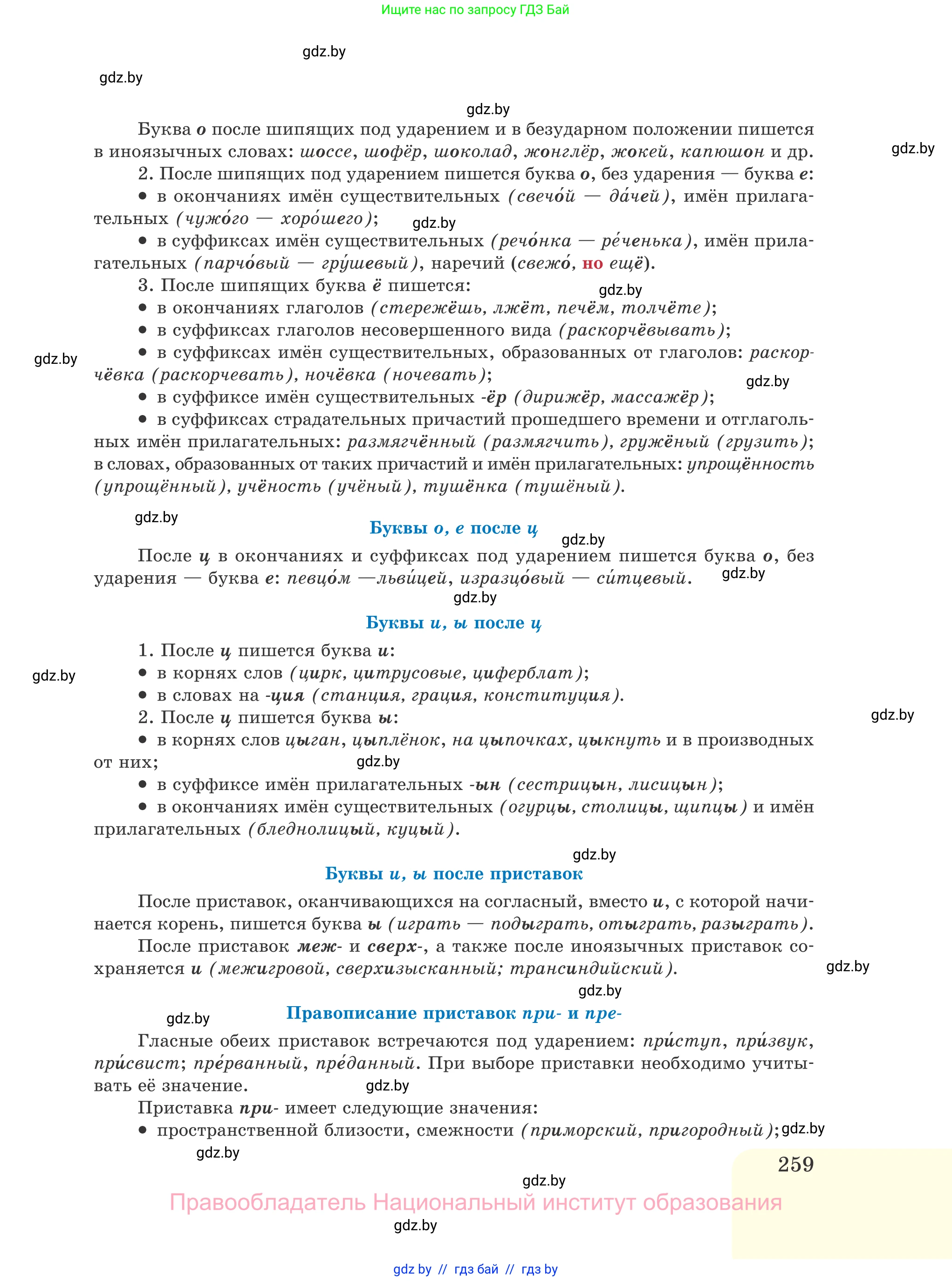 Русский язык, 11 класс Учебник, авторы: Долбик Елена Евгеньевна, Литвинко Франя Михайловна, Мурина Лариса Александровна, Шиманович Т В, Таяновская И В, Орловская О Я, издательство Национальный институт образования, Минск, 2021, страница 259