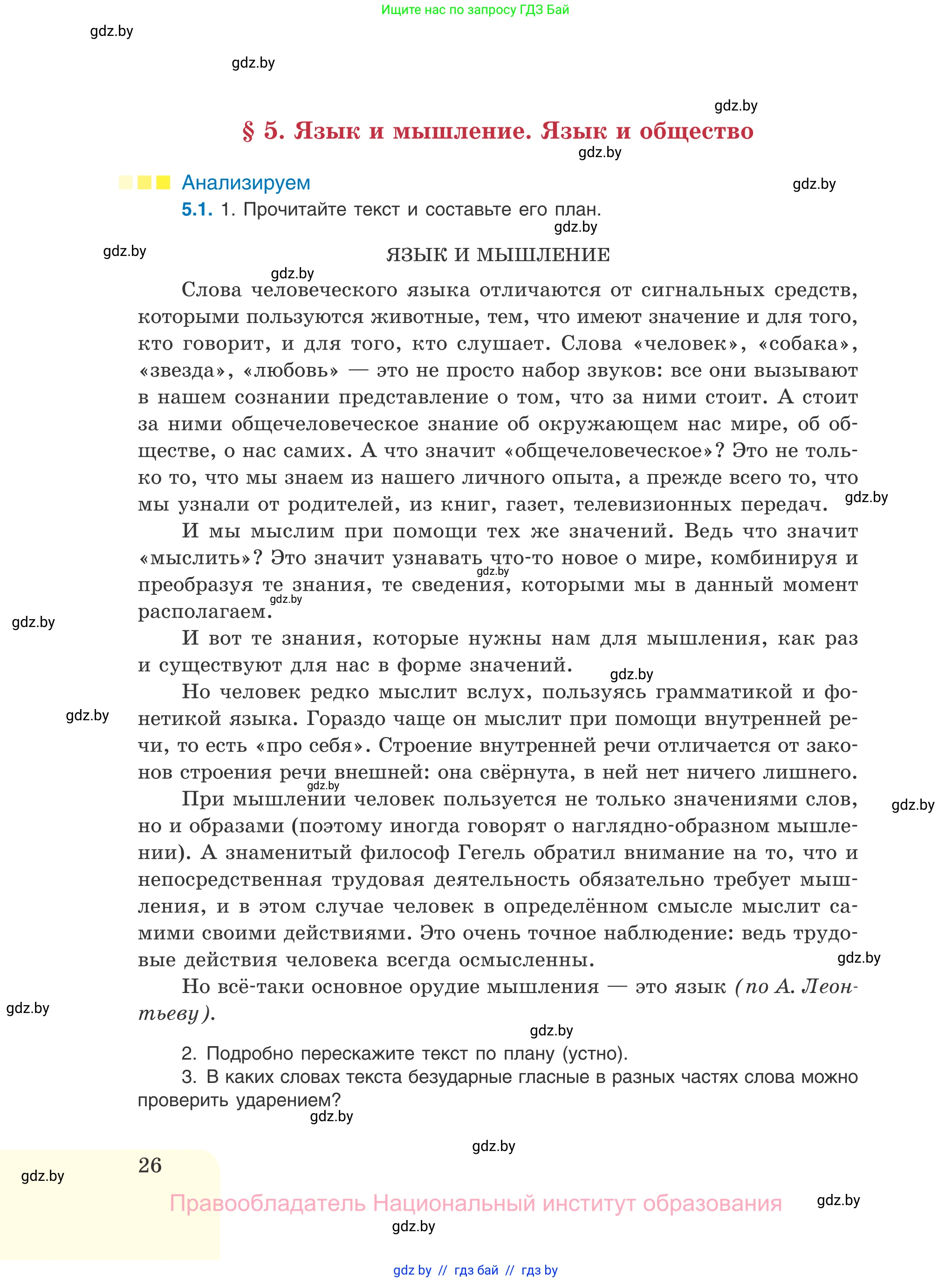 Русский язык, 11 класс Учебник, авторы: Долбик Елена Евгеньевна, Литвинко Франя Михайловна, Мурина Лариса Александровна, Шиманович Т В, Таяновская И В, Орловская О Я, издательство Национальный институт образования, Минск, 2021, страница 26