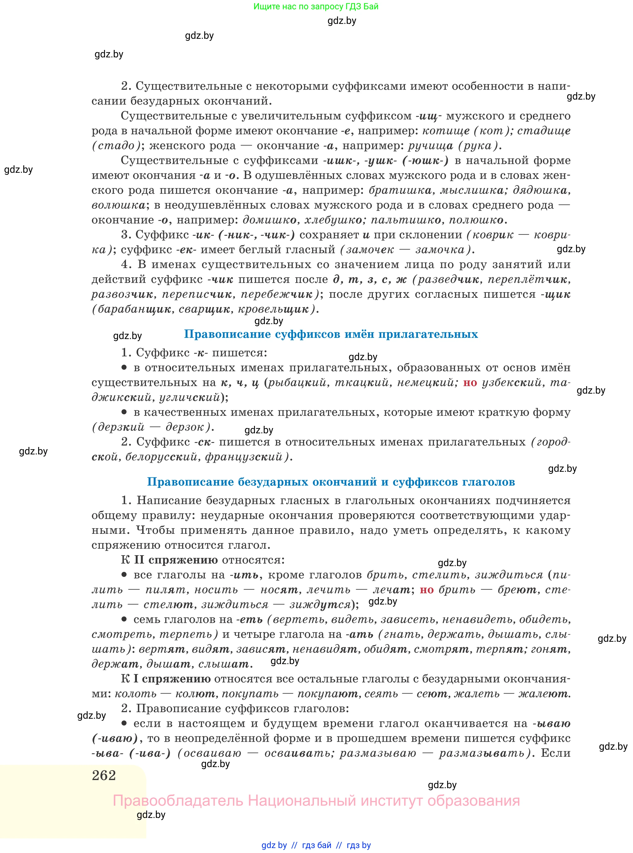 Русский язык, 11 класс Учебник, авторы: Долбик Елена Евгеньевна, Литвинко Франя Михайловна, Мурина Лариса Александровна, Шиманович Т В, Таяновская И В, Орловская О Я, издательство Национальный институт образования, Минск, 2021, страница 262