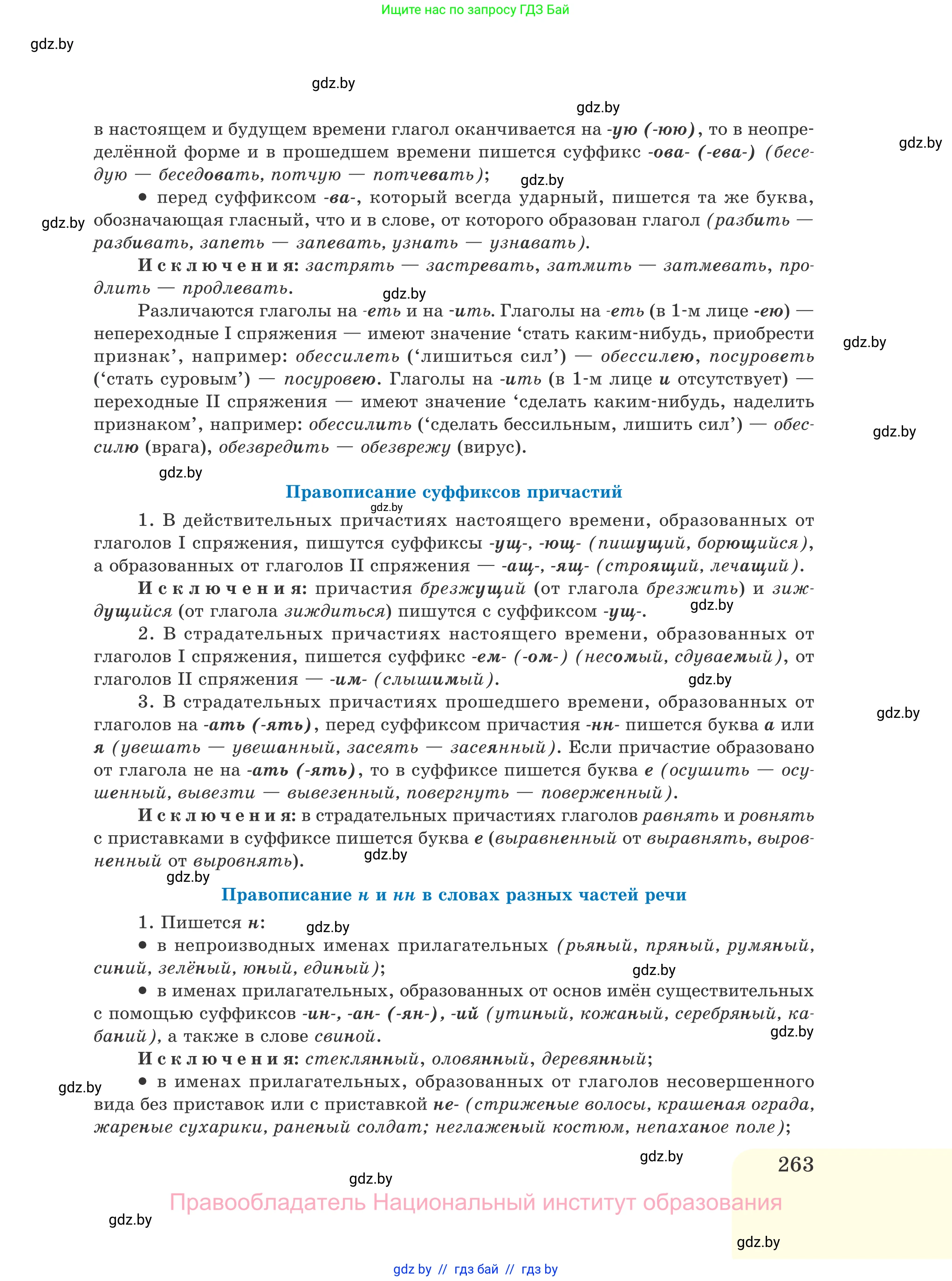 Русский язык, 11 класс Учебник, авторы: Долбик Елена Евгеньевна, Литвинко Франя Михайловна, Мурина Лариса Александровна, Шиманович Т В, Таяновская И В, Орловская О Я, издательство Национальный институт образования, Минск, 2021, страница 263