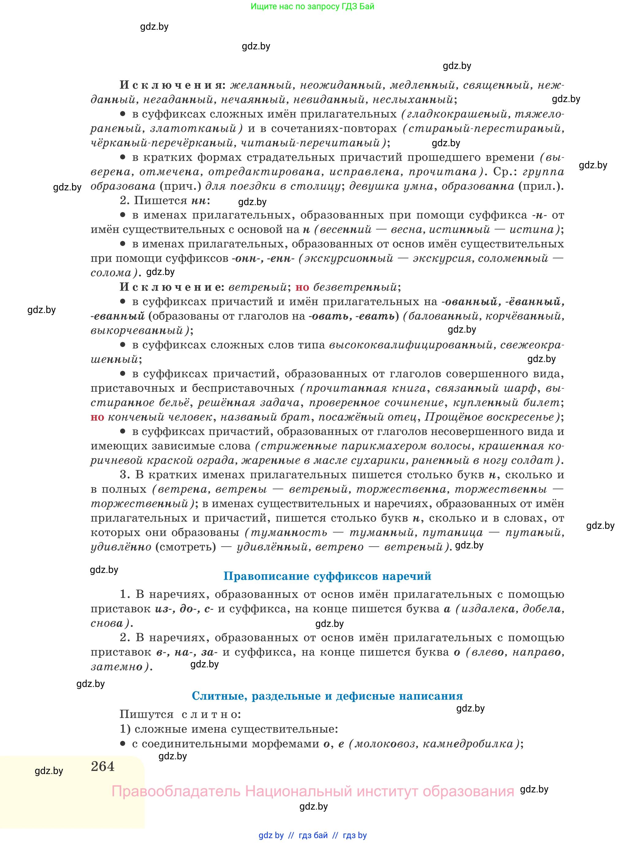 Русский язык, 11 класс Учебник, авторы: Долбик Елена Евгеньевна, Литвинко Франя Михайловна, Мурина Лариса Александровна, Шиманович Т В, Таяновская И В, Орловская О Я, издательство Национальный институт образования, Минск, 2021, страница 264