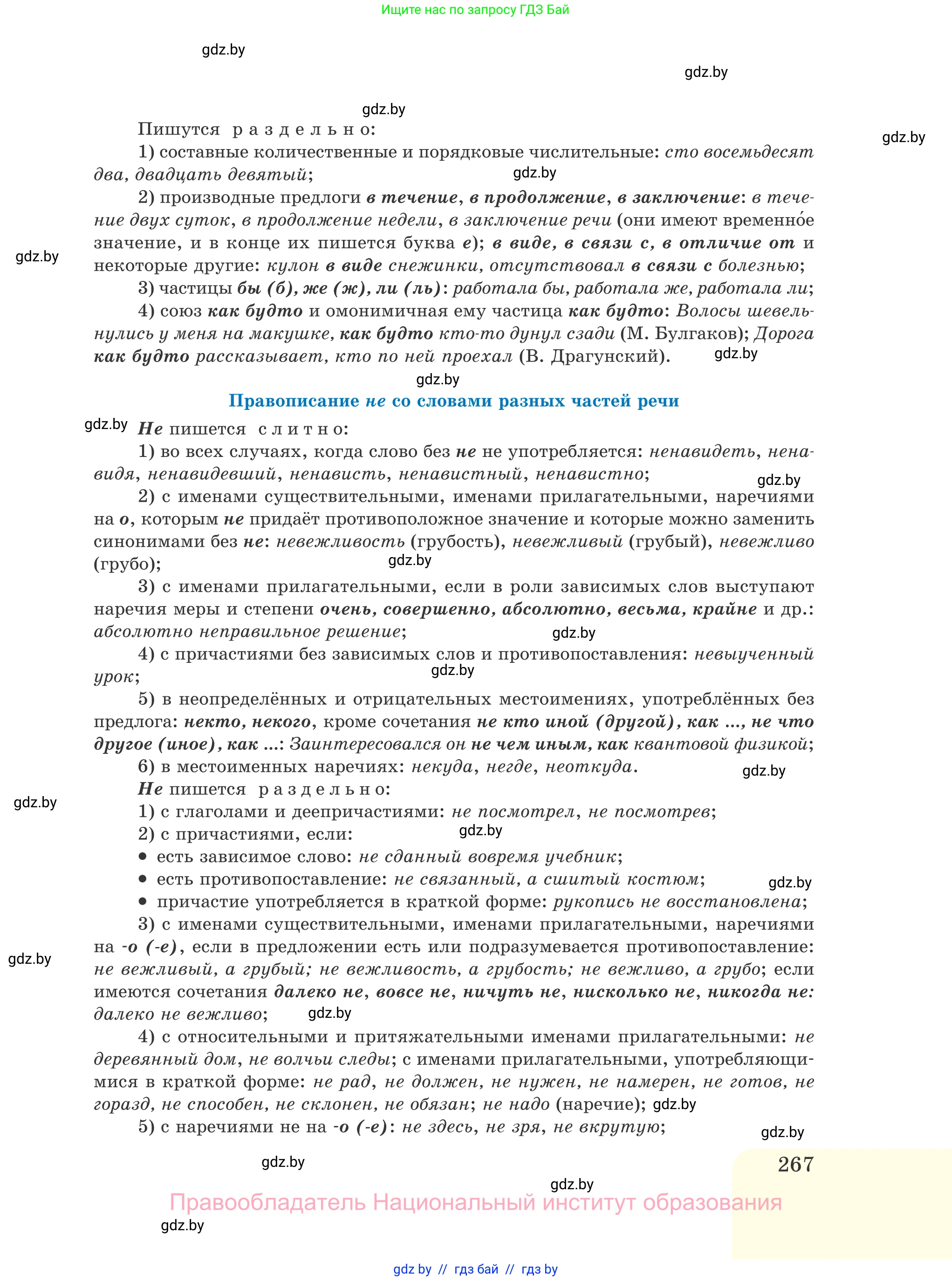 Русский язык, 11 класс Учебник, авторы: Долбик Елена Евгеньевна, Литвинко Франя Михайловна, Мурина Лариса Александровна, Шиманович Т В, Таяновская И В, Орловская О Я, издательство Национальный институт образования, Минск, 2021, страница 267