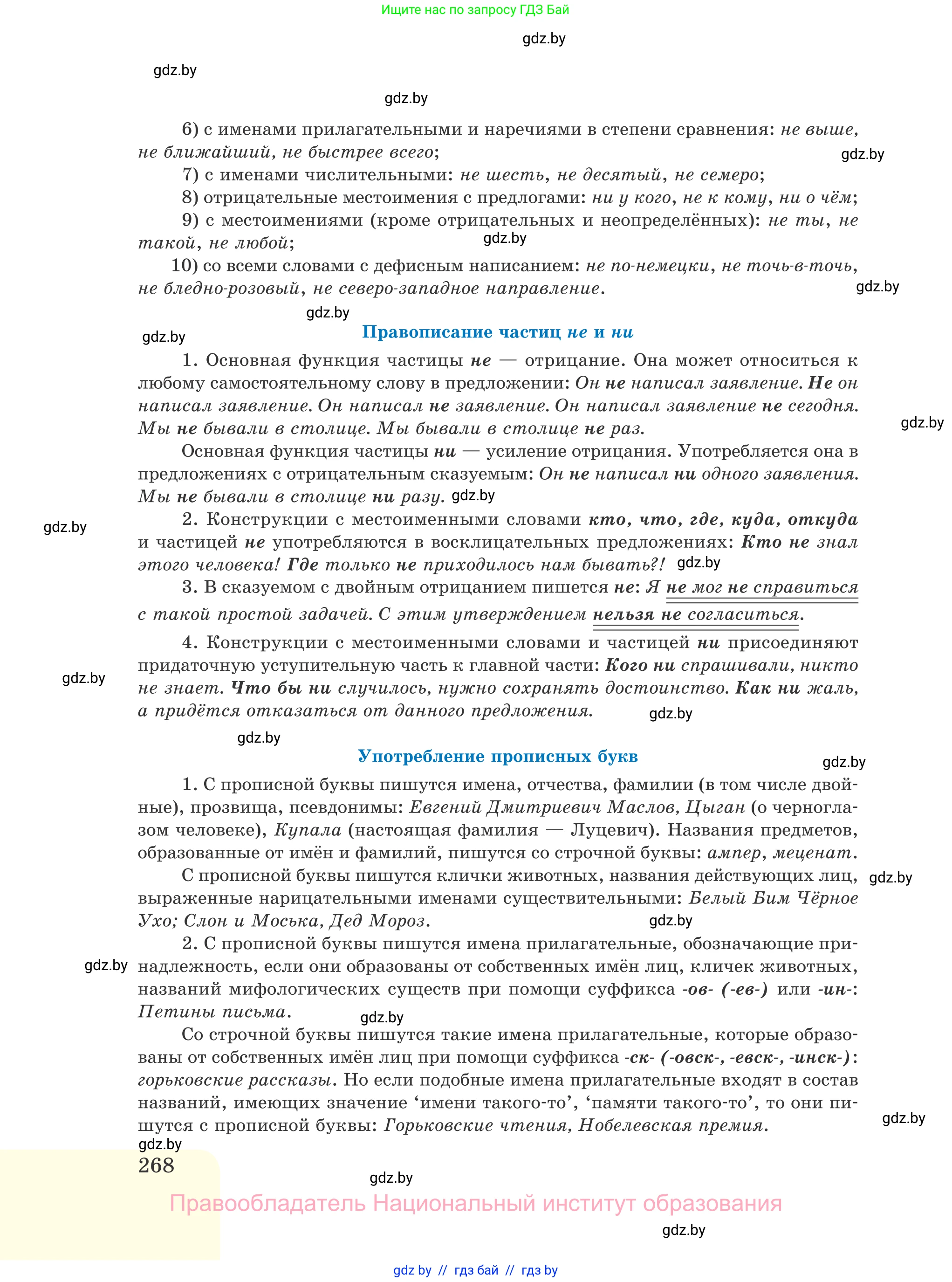 Русский язык, 11 класс Учебник, авторы: Долбик Елена Евгеньевна, Литвинко Франя Михайловна, Мурина Лариса Александровна, Шиманович Т В, Таяновская И В, Орловская О Я, издательство Национальный институт образования, Минск, 2021, страница 268