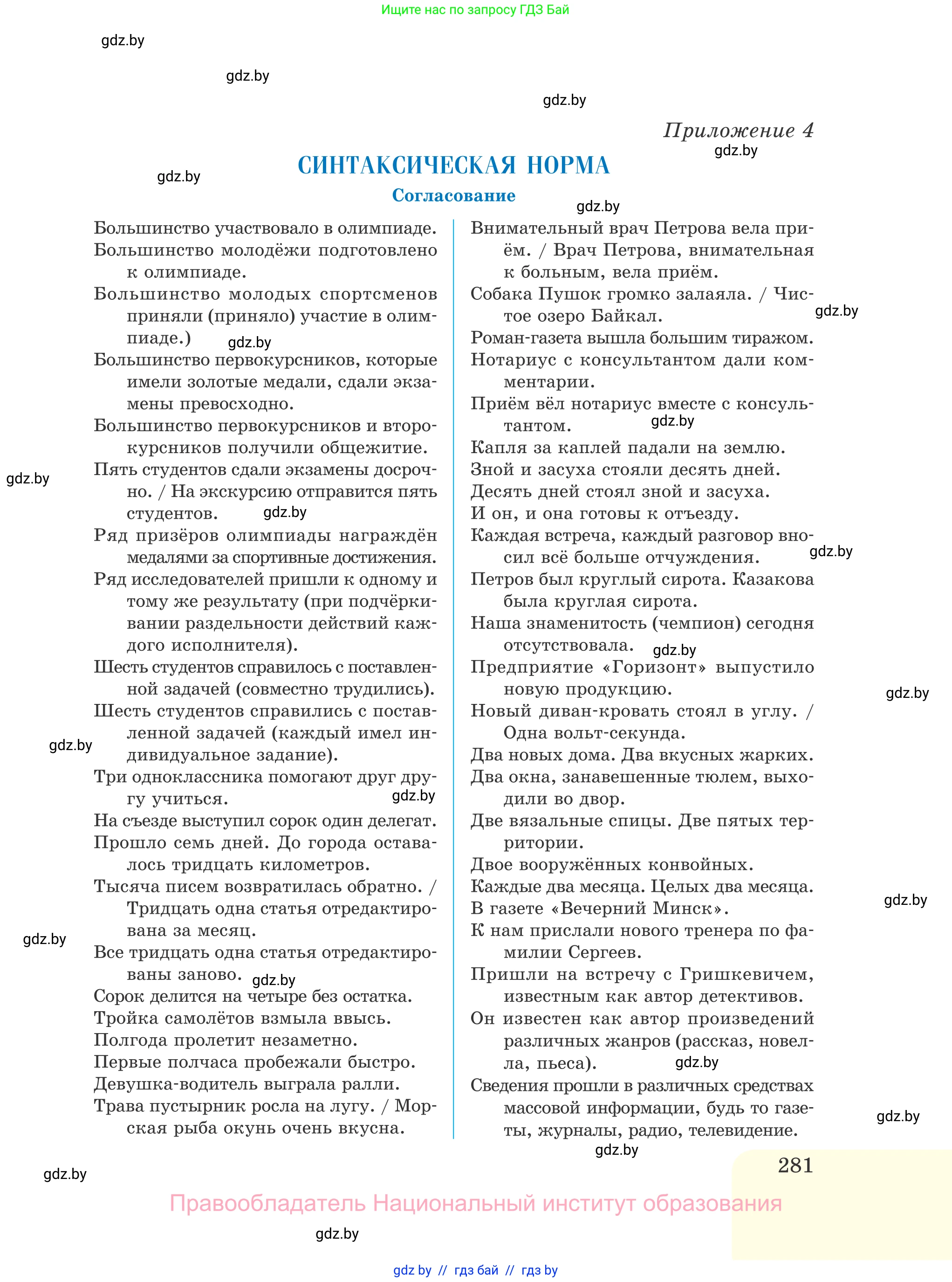 Русский язык, 11 класс Учебник, авторы: Долбик Елена Евгеньевна, Литвинко Франя Михайловна, Мурина Лариса Александровна, Шиманович Т В, Таяновская И В, Орловская О Я, издательство Национальный институт образования, Минск, 2021, страница 281