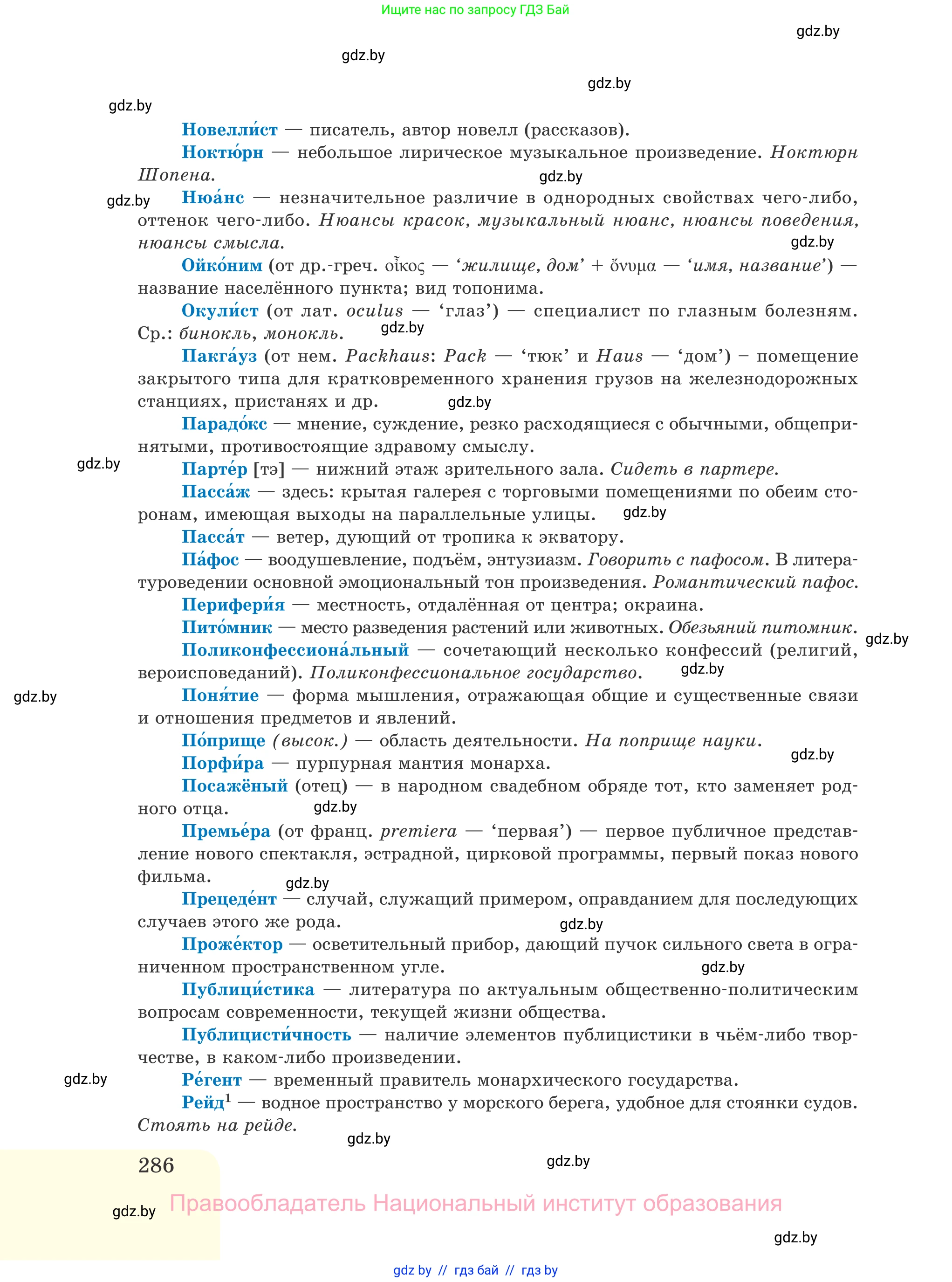 Русский язык, 11 класс Учебник, авторы: Долбик Елена Евгеньевна, Литвинко Франя Михайловна, Мурина Лариса Александровна, Шиманович Т В, Таяновская И В, Орловская О Я, издательство Национальный институт образования, Минск, 2021, страница 286
