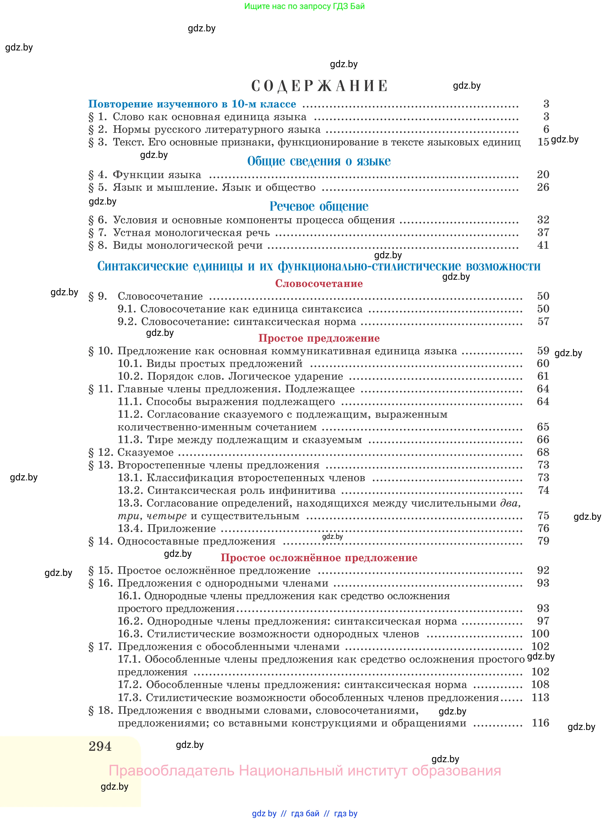 Русский язык, 11 класс Учебник, авторы: Долбик Елена Евгеньевна, Литвинко Франя Михайловна, Мурина Лариса Александровна, Шиманович Т В, Таяновская И В, Орловская О Я, издательство Национальный институт образования, Минск, 2021, страница 294