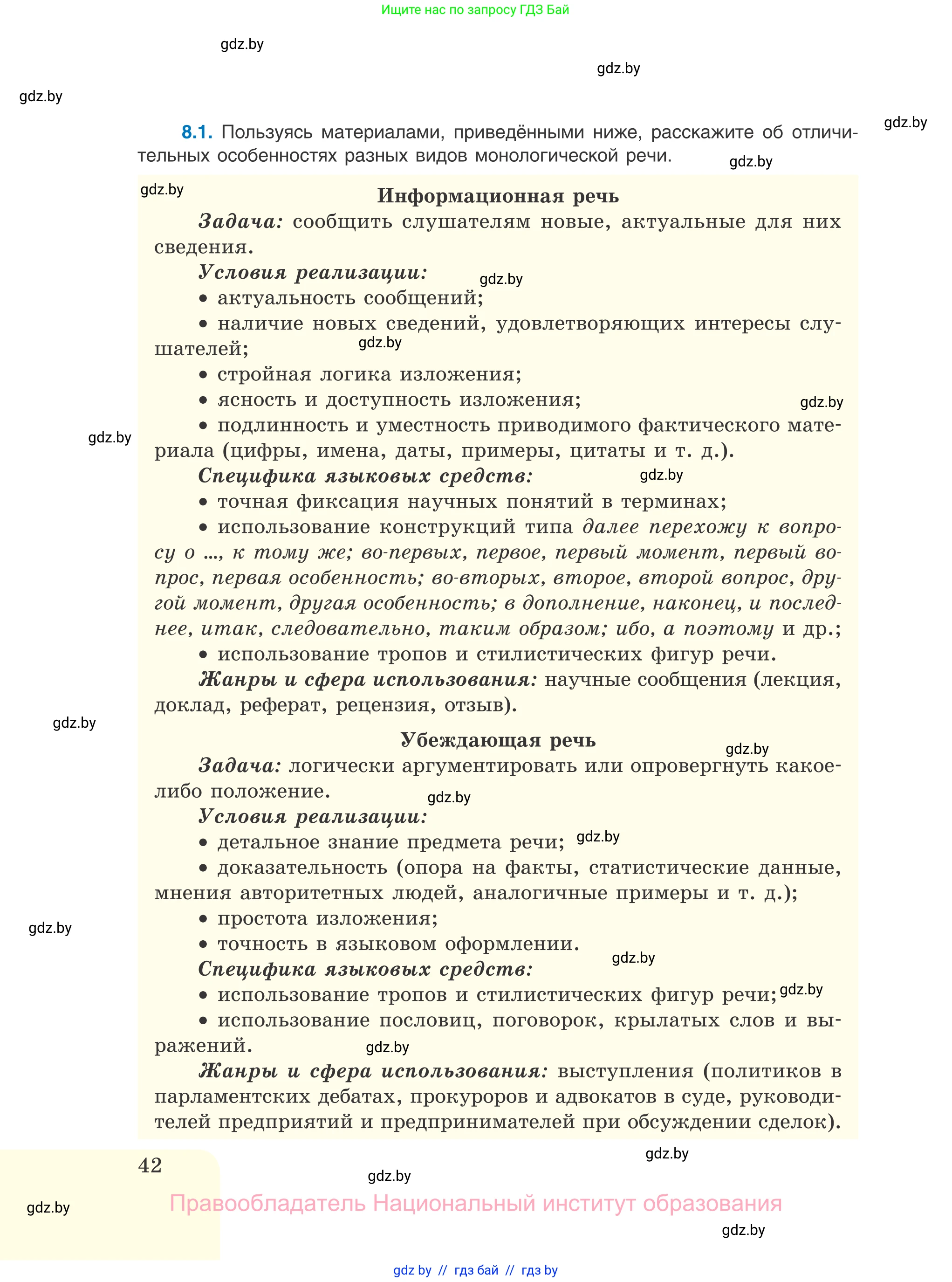 Русский язык, 11 класс Учебник, авторы: Долбик Елена Евгеньевна, Литвинко Франя Михайловна, Мурина Лариса Александровна, Шиманович Т В, Таяновская И В, Орловская О Я, издательство Национальный институт образования, Минск, 2021, страница 42