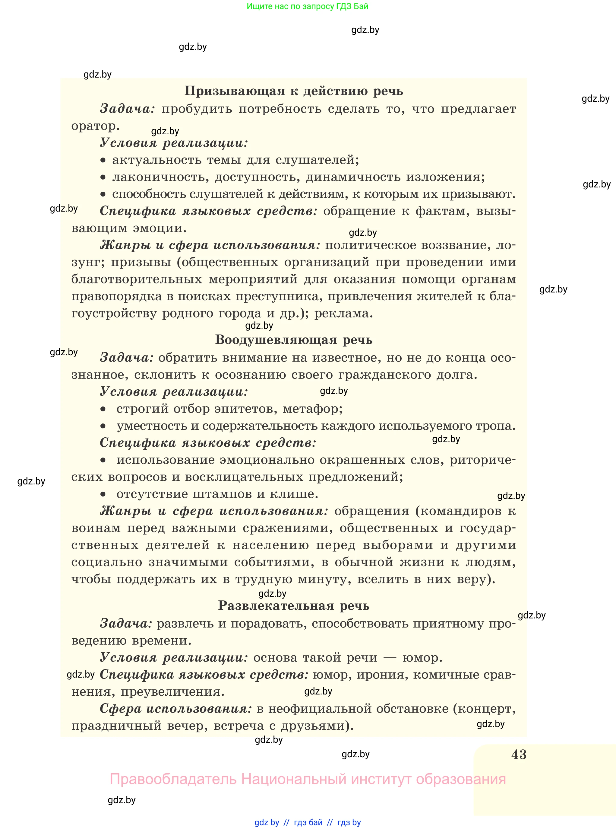 Русский язык, 11 класс Учебник, авторы: Долбик Елена Евгеньевна, Литвинко Франя Михайловна, Мурина Лариса Александровна, Шиманович Т В, Таяновская И В, Орловская О Я, издательство Национальный институт образования, Минск, 2021, страница 43