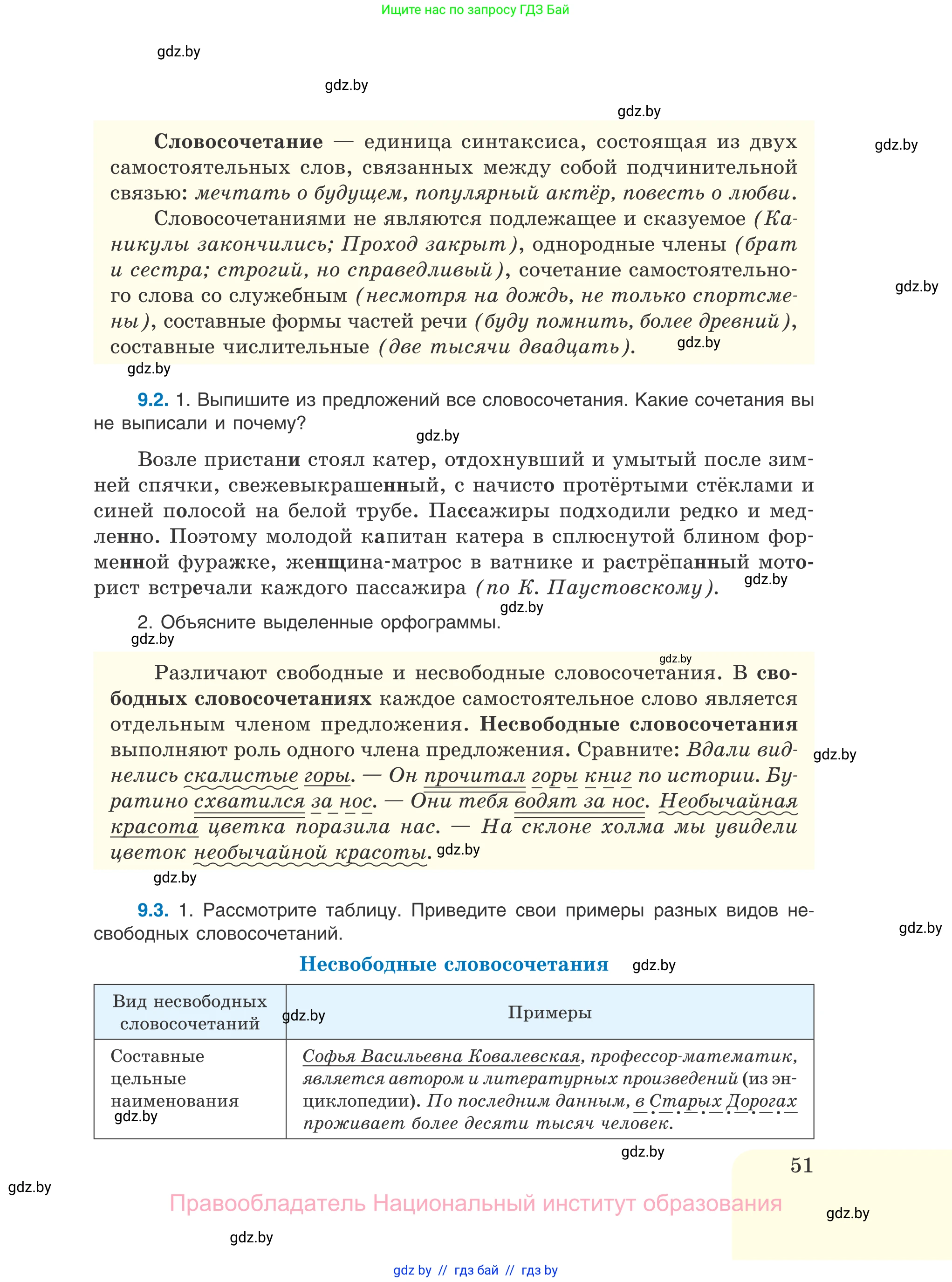 Русский язык, 11 класс Учебник, авторы: Долбик Елена Евгеньевна, Литвинко Франя Михайловна, Мурина Лариса Александровна, Шиманович Т В, Таяновская И В, Орловская О Я, издательство Национальный институт образования, Минск, 2021, страница 51
