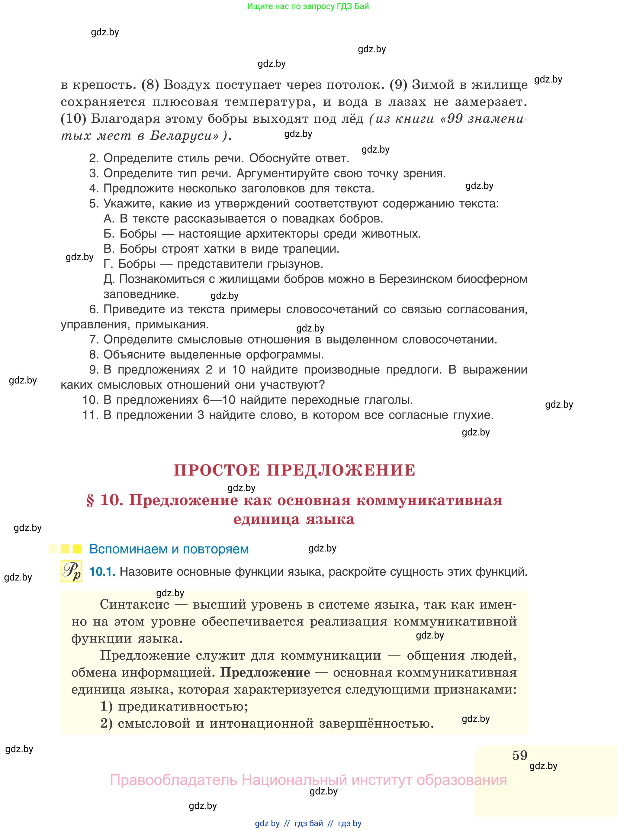 Русский язык, 11 класс Учебник, авторы: Долбик Елена Евгеньевна, Литвинко Франя Михайловна, Мурина Лариса Александровна, Шиманович Т В, Таяновская И В, Орловская О Я, издательство Национальный институт образования, Минск, 2021, страница 59